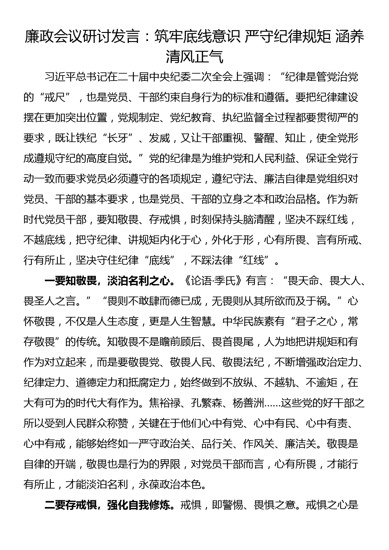 廉政会议研讨发言：筑牢底线意识 严守纪律规矩 涵养清风正气_第1页