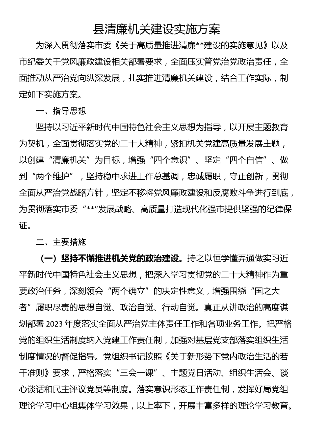 县清廉机关建设实施方案_第1页