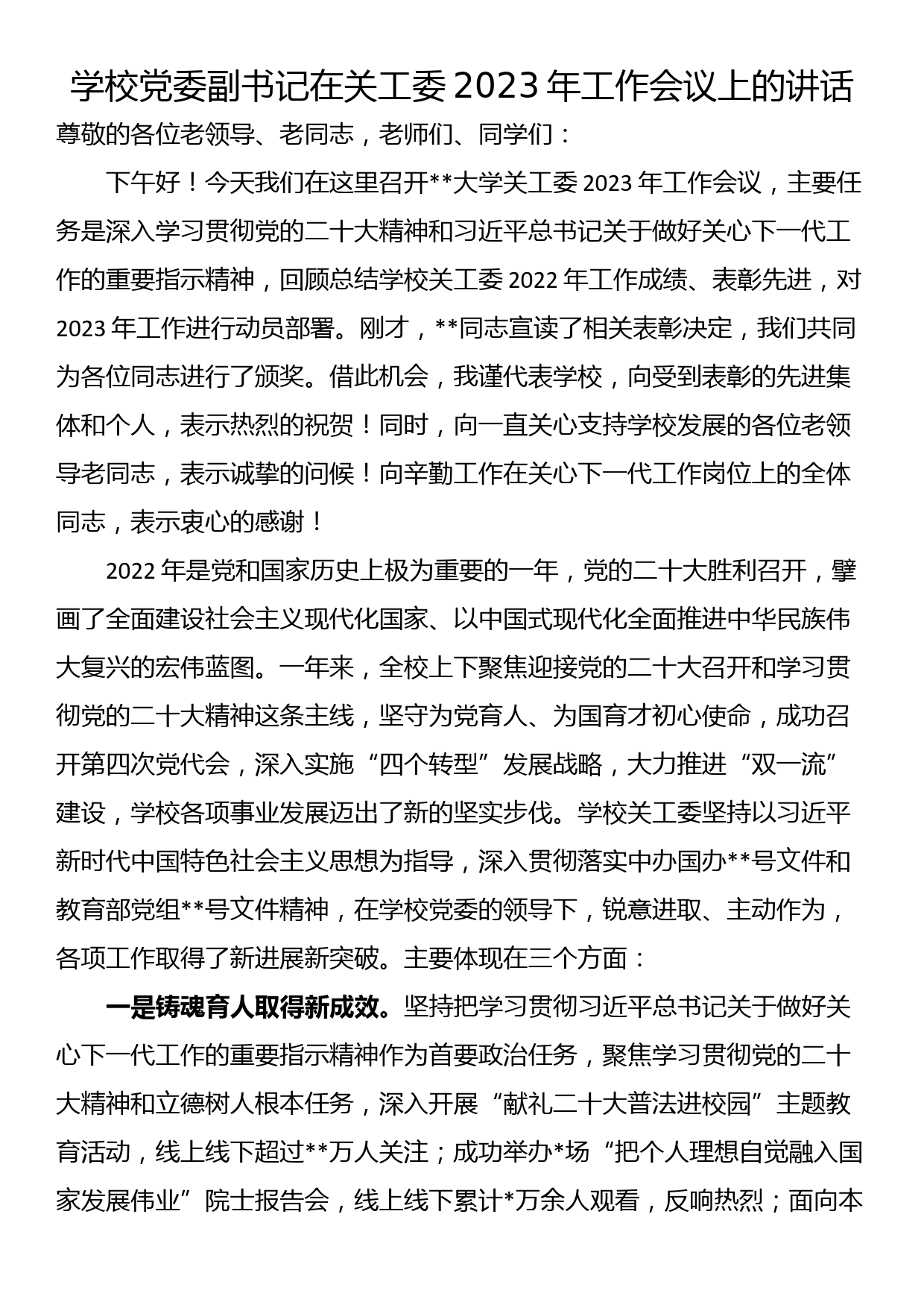 学校党委副书记在关工委2023年工作会议上的讲话_第1页