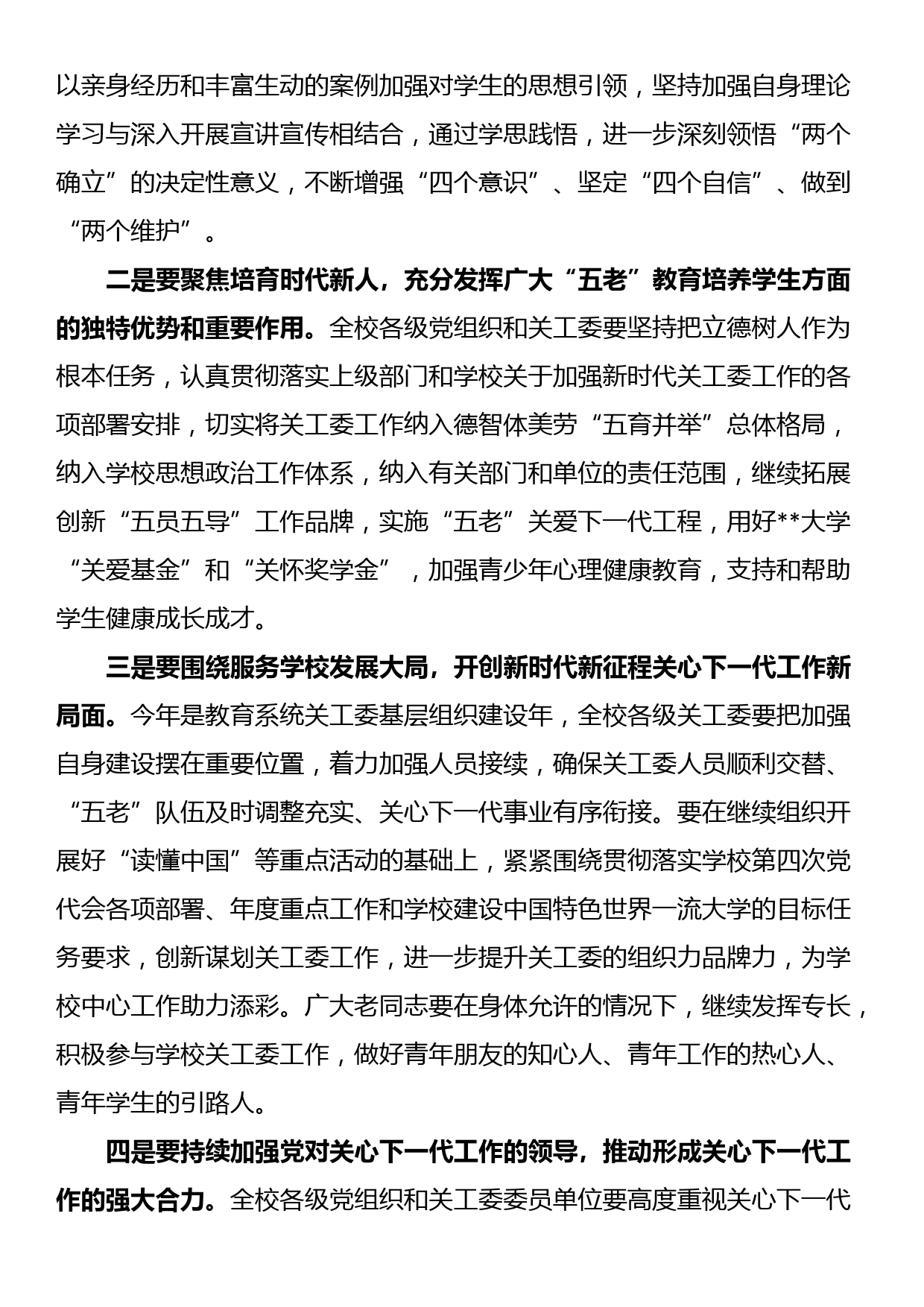 学校党委副书记在关工委2023年工作会议上的讲话_第3页