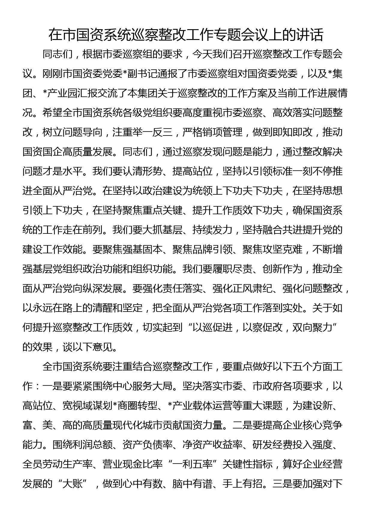 在市国资系统巡察整改工作专题会议上的讲话_第1页