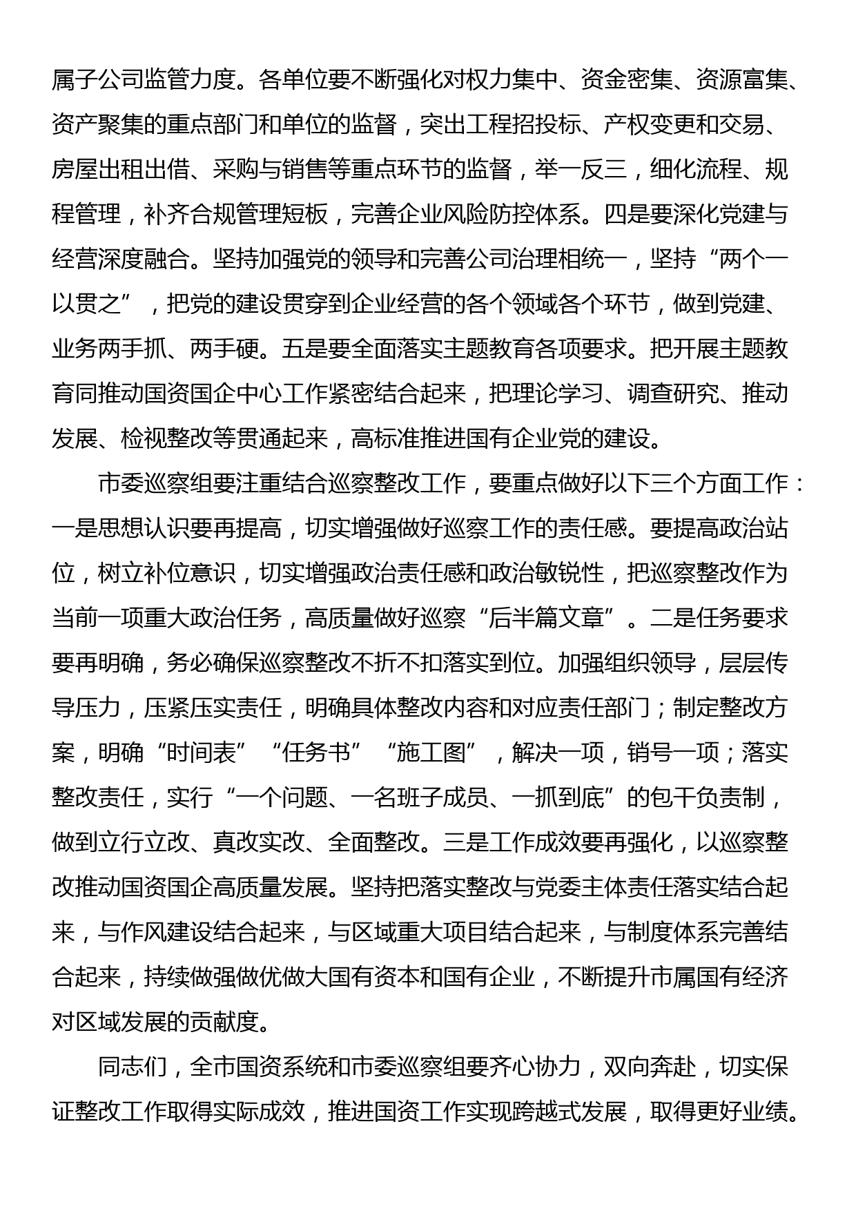 在市国资系统巡察整改工作专题会议上的讲话_第2页