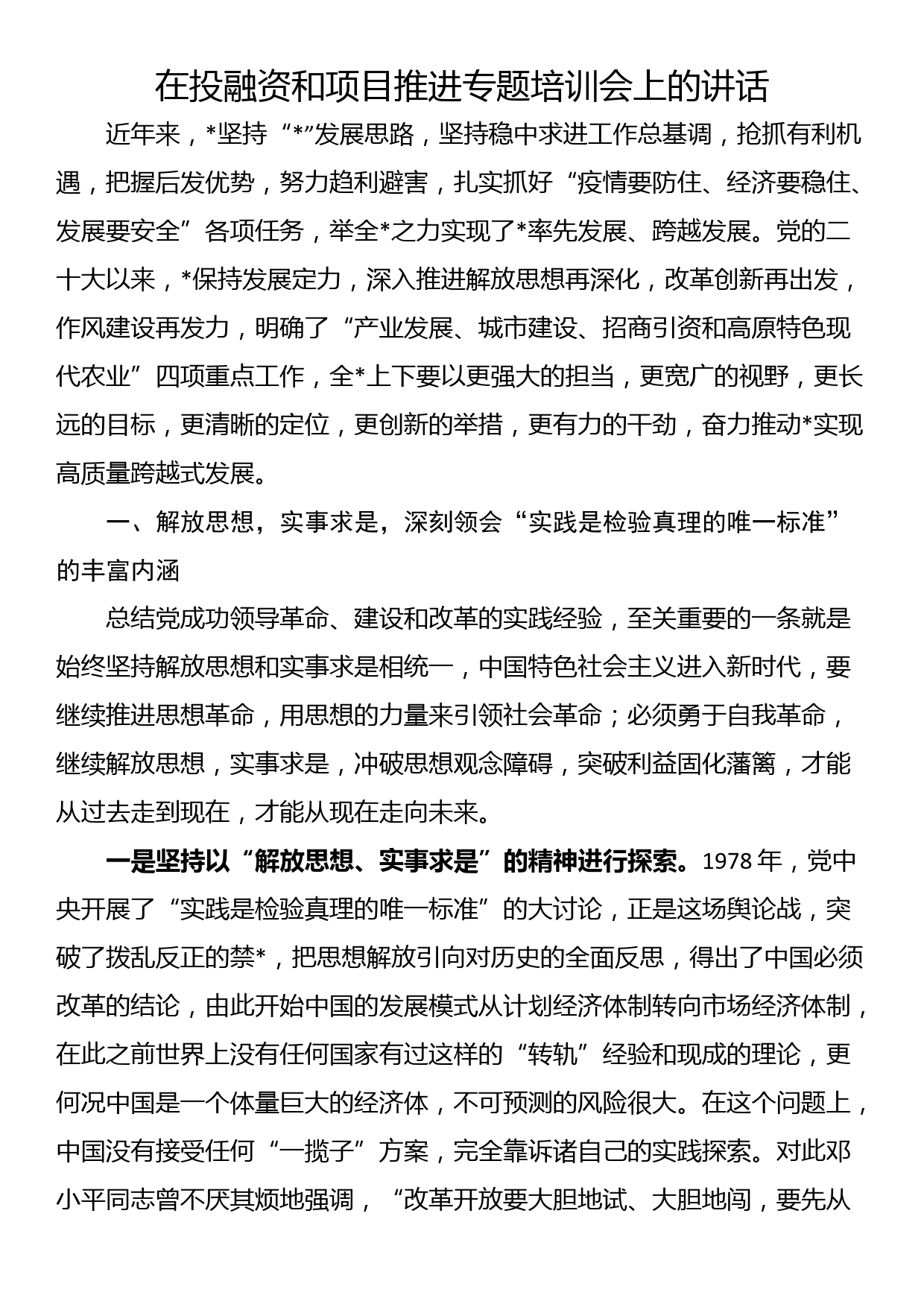 在投融资和项目推进专题培训会上的讲话_第1页