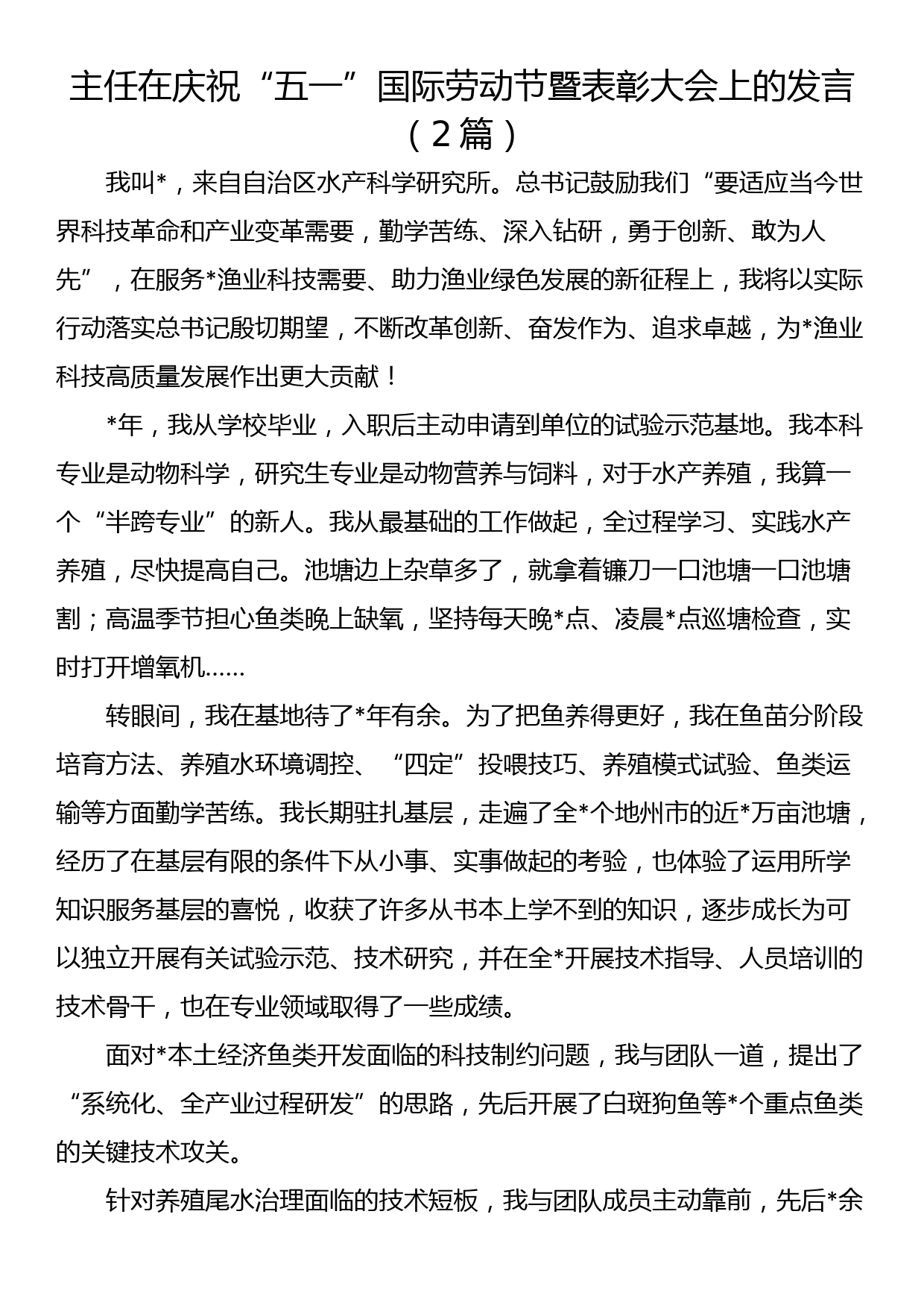 主任在庆祝“五一”国际劳动节暨表彰大会上的发言（2篇）_第1页