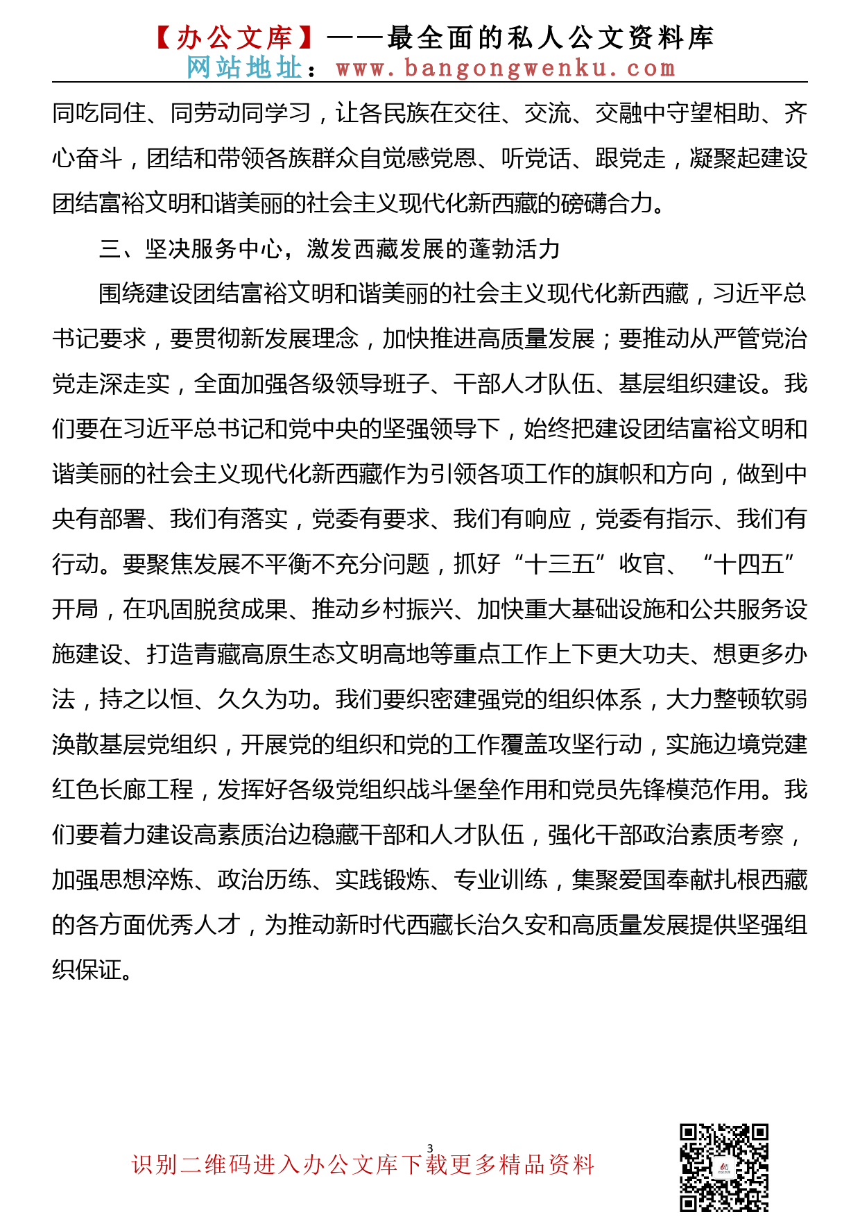 【20090102】坚定维护核心坚持凝聚人心坚决服务中心学习西藏座谈会体会_第3页