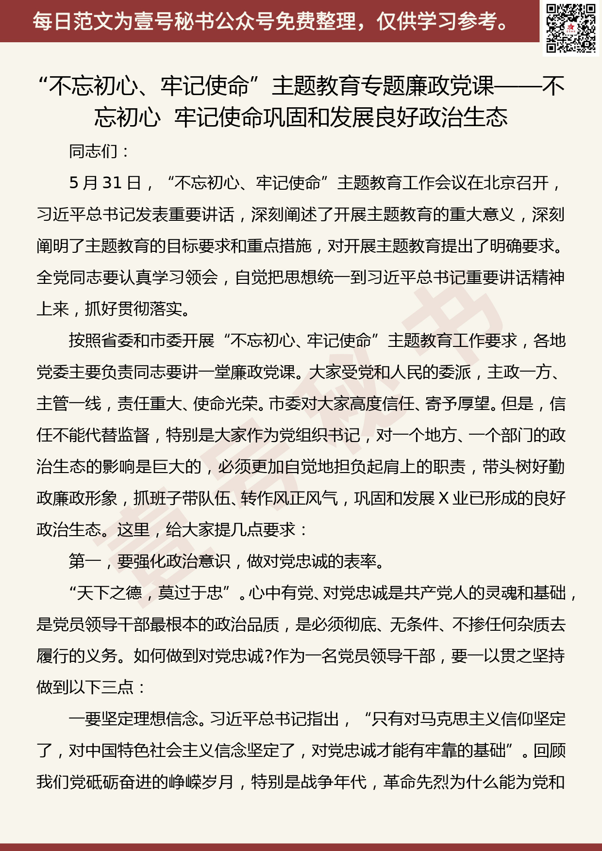 201906010【每日范文】党课：“不忘初心、牢记​使命”主题教育专题廉政党课_第1页