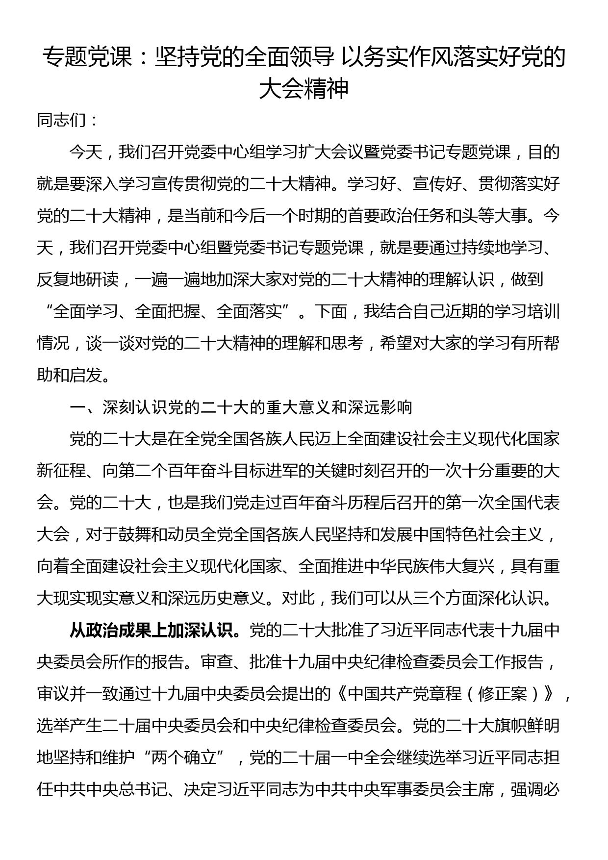 专题党课：坚持党的全面领导 以务实作风落实好党的大会精神_第1页