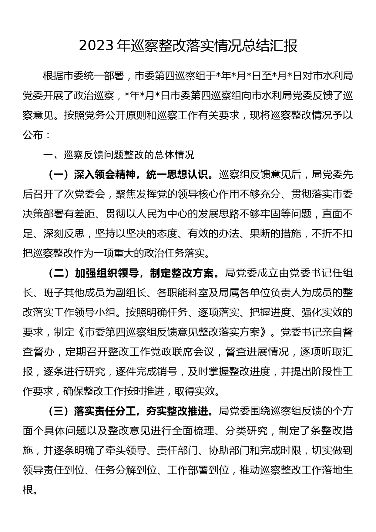 2023年巡察整改落实情况总结汇报_第1页