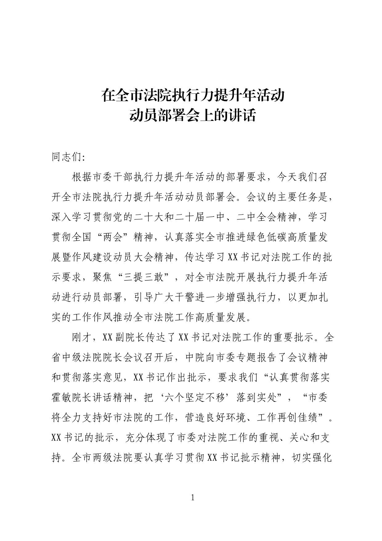 在全市法院执行力提升年活动大会上的讲话_第1页