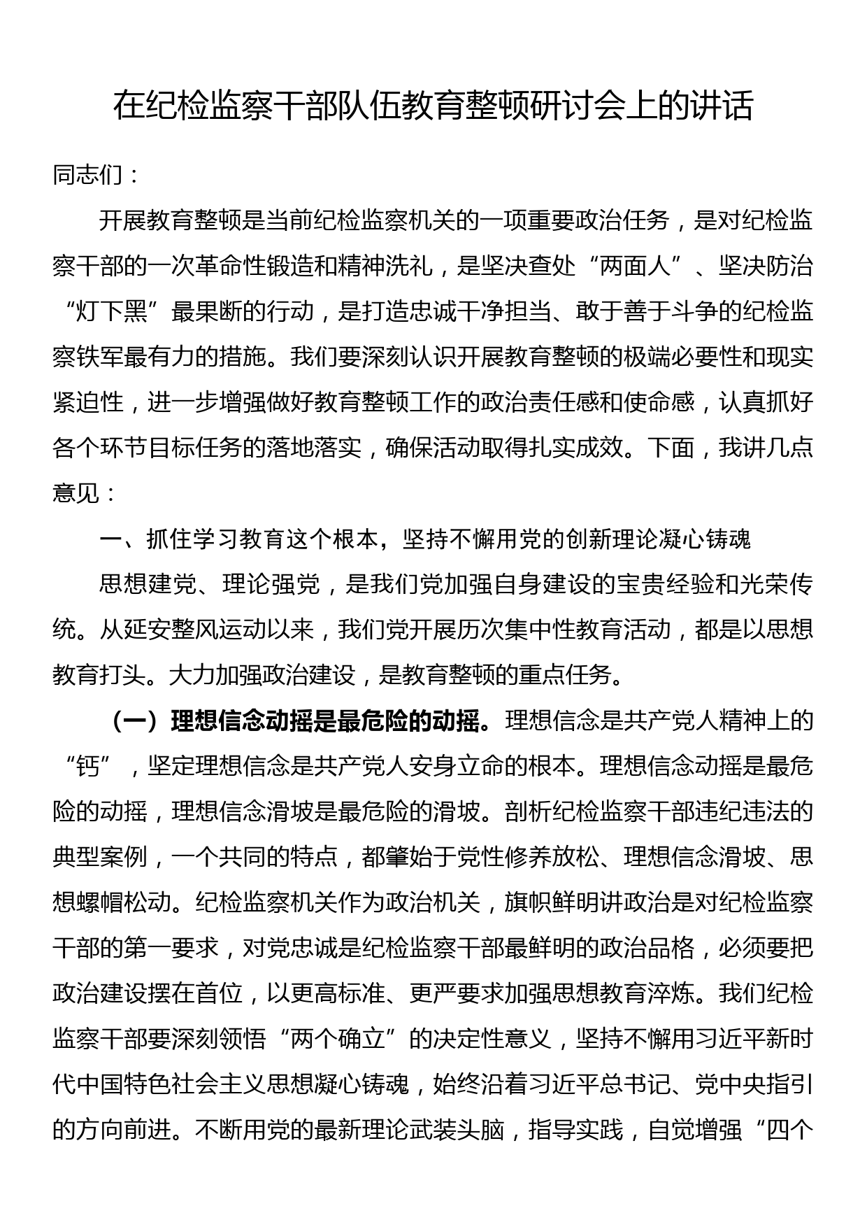 在纪检监察干部队伍教育整顿研讨会上的讲话_第1页