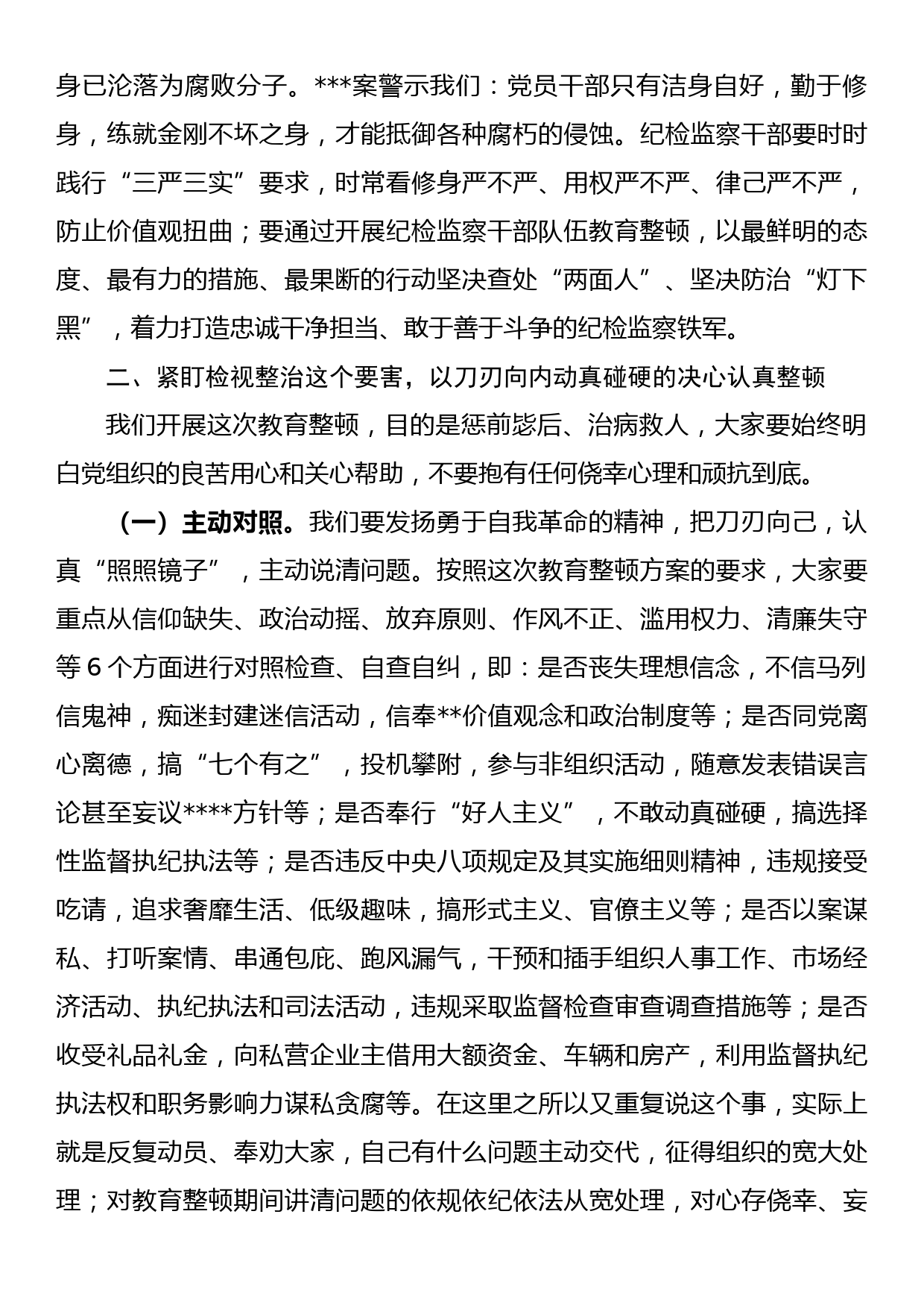 在纪检监察干部队伍教育整顿研讨会上的讲话_第3页