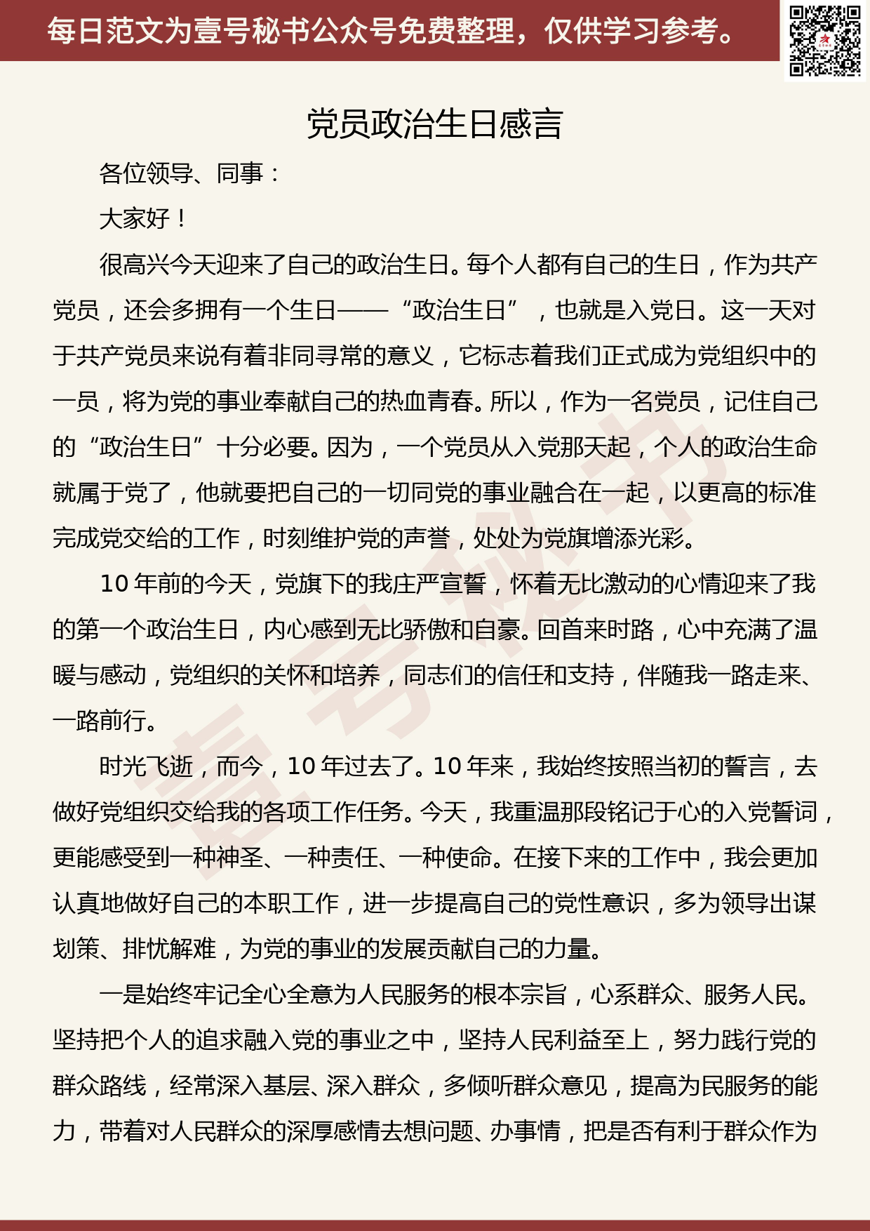 201906010【每日范文】党员政治生日感言_第1页