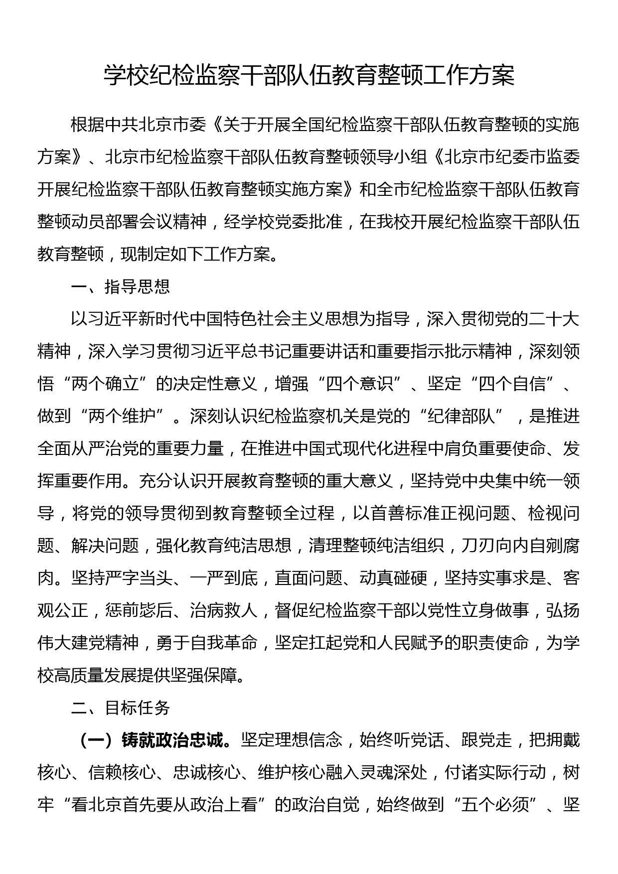 学校纪检监察干部队伍教育整顿工作方案_第1页