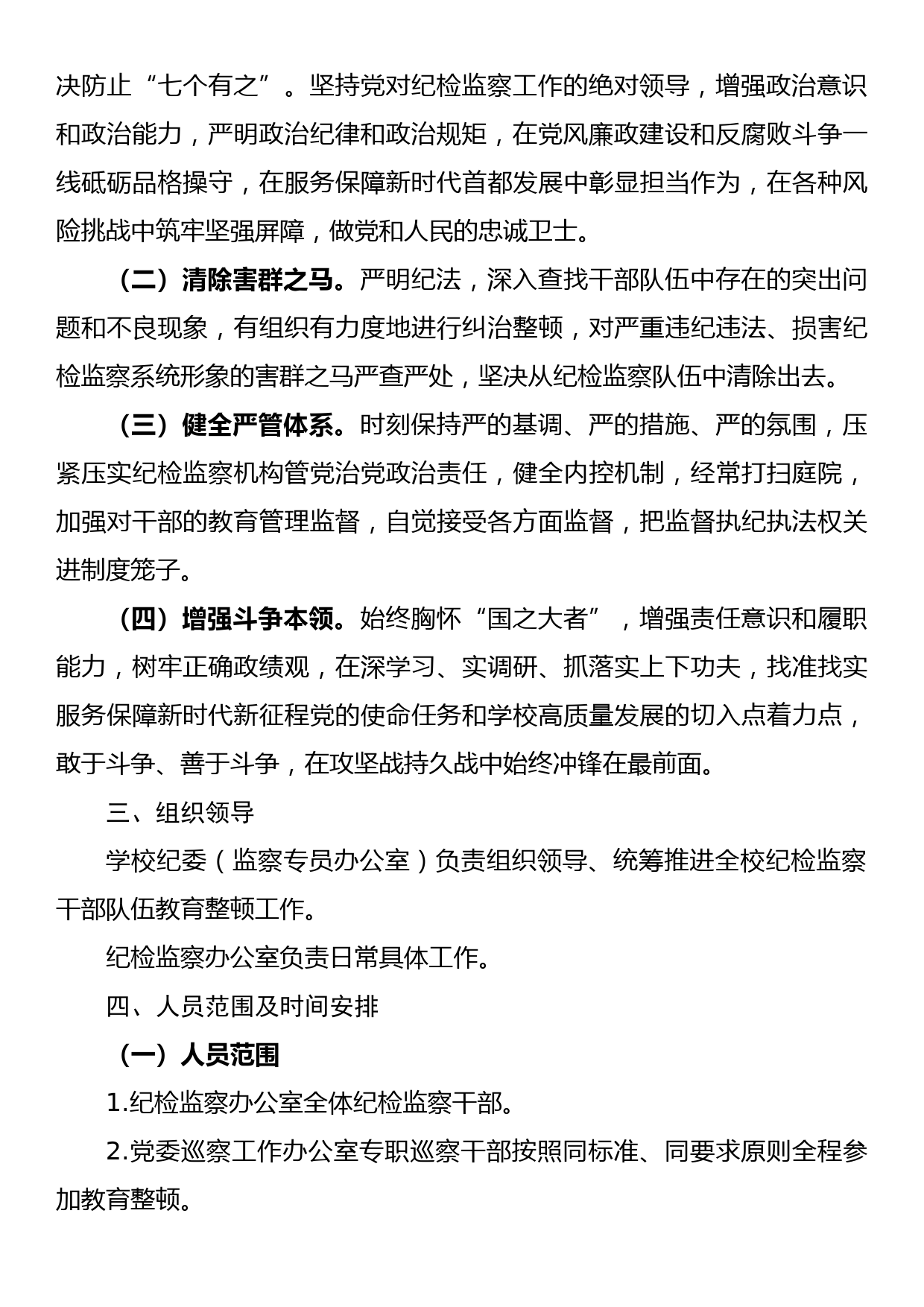 学校纪检监察干部队伍教育整顿工作方案_第2页