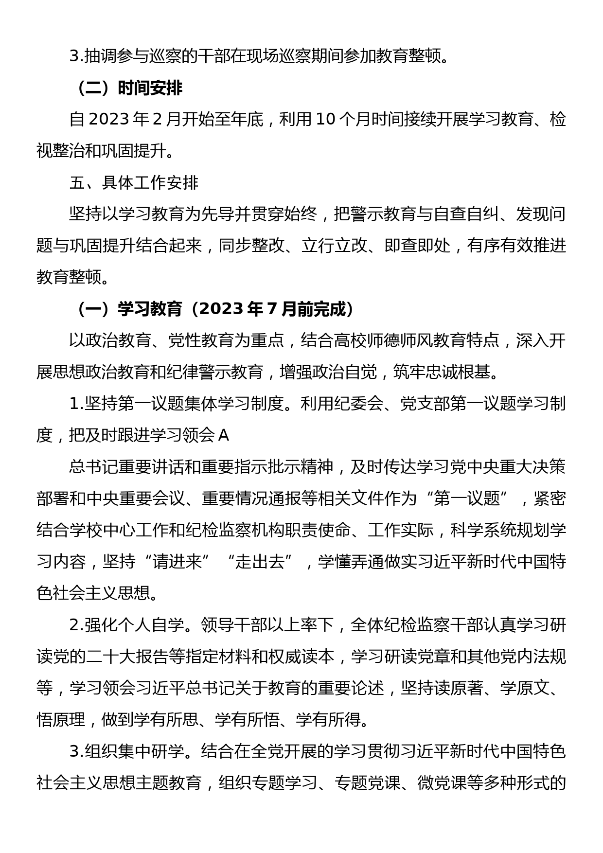 学校纪检监察干部队伍教育整顿工作方案_第3页