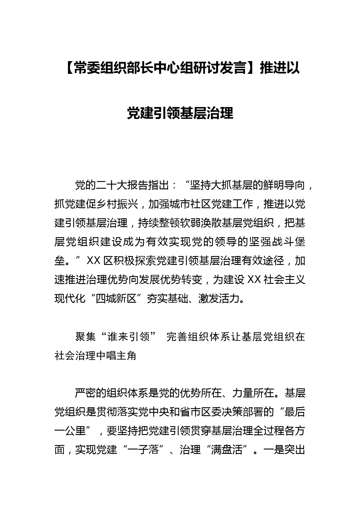 【常委组织部长中心组研讨发言】推进以党建引领基层治理_第1页