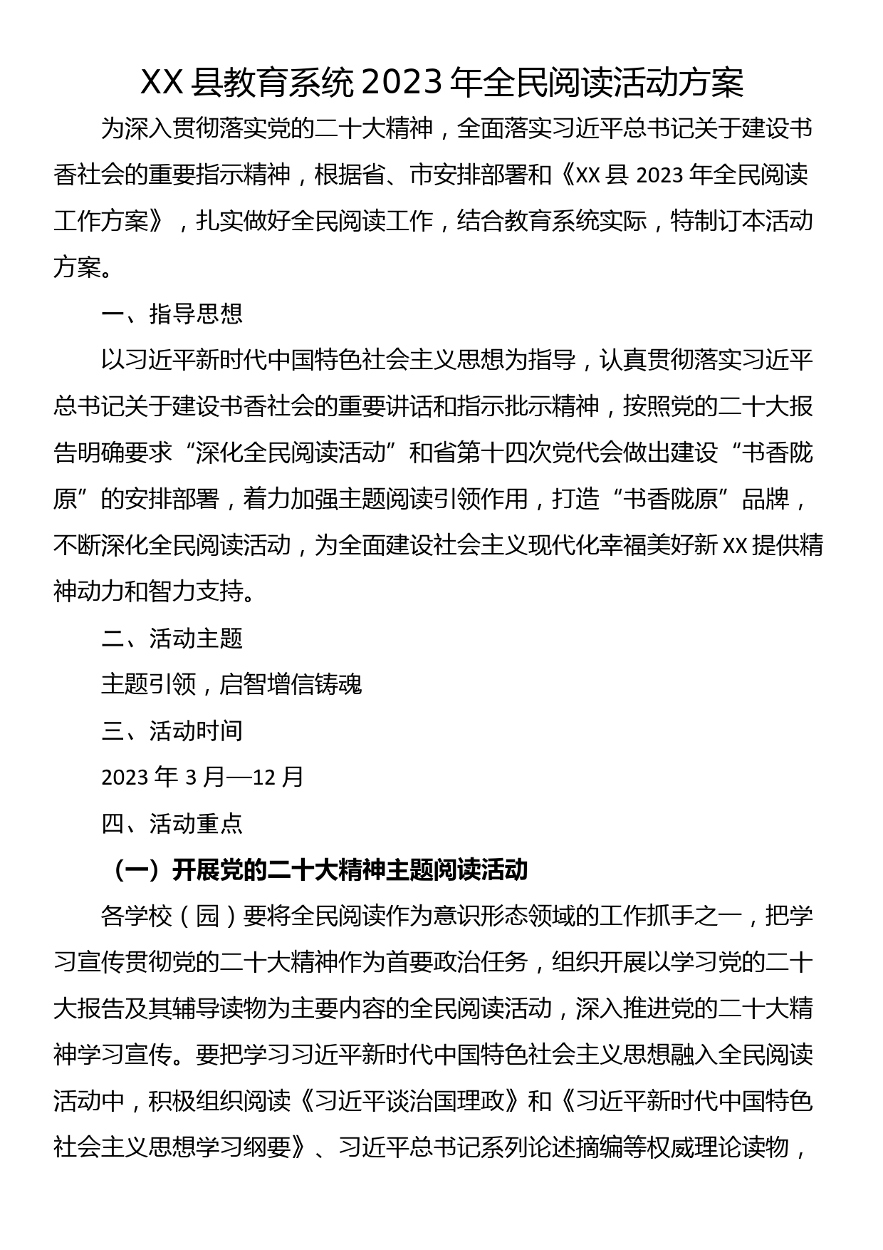 XX县教育系统2023年全民阅读活动方案_第1页