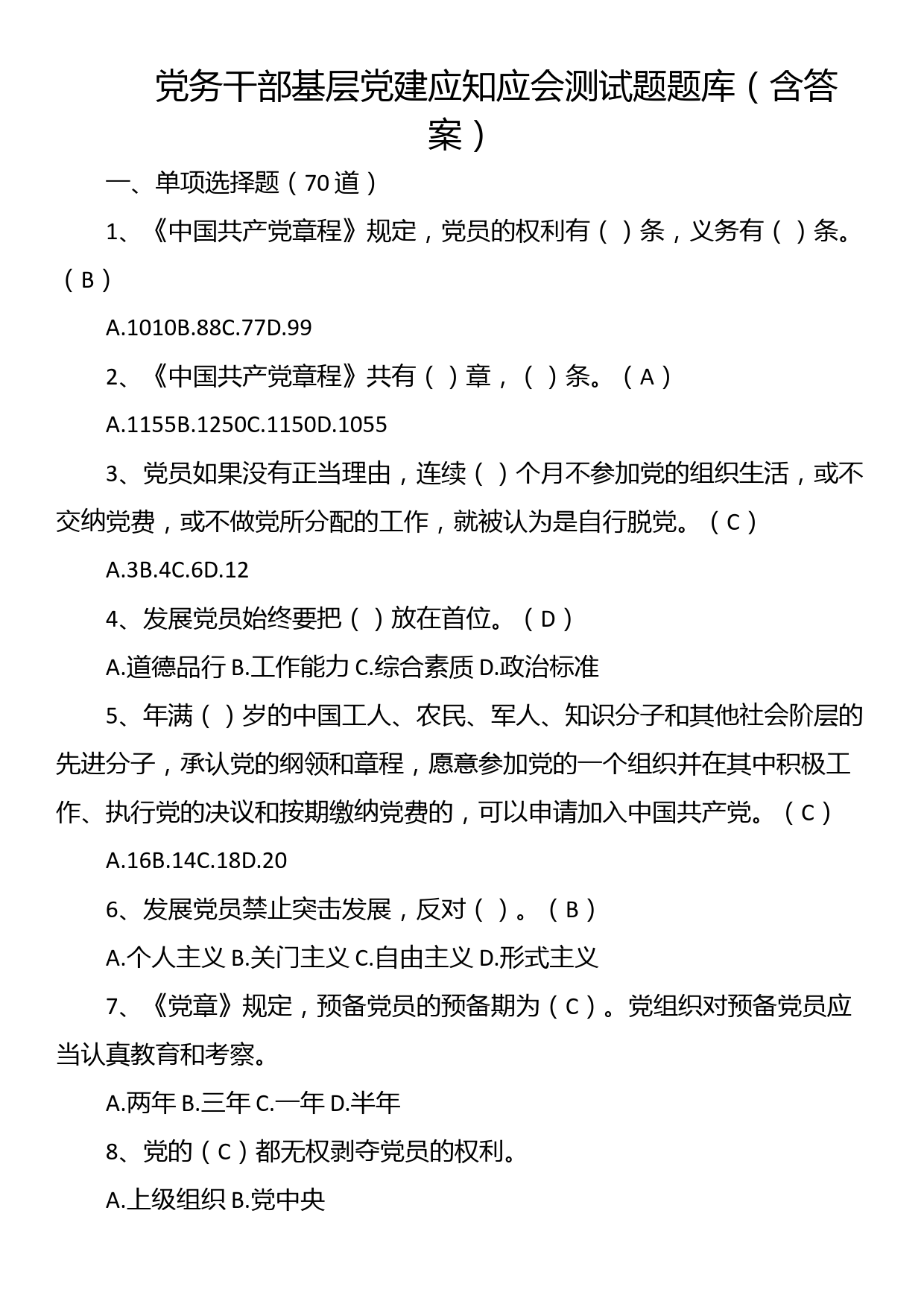 党务干部基层党建应知应会测试题题库（含答案）_第1页