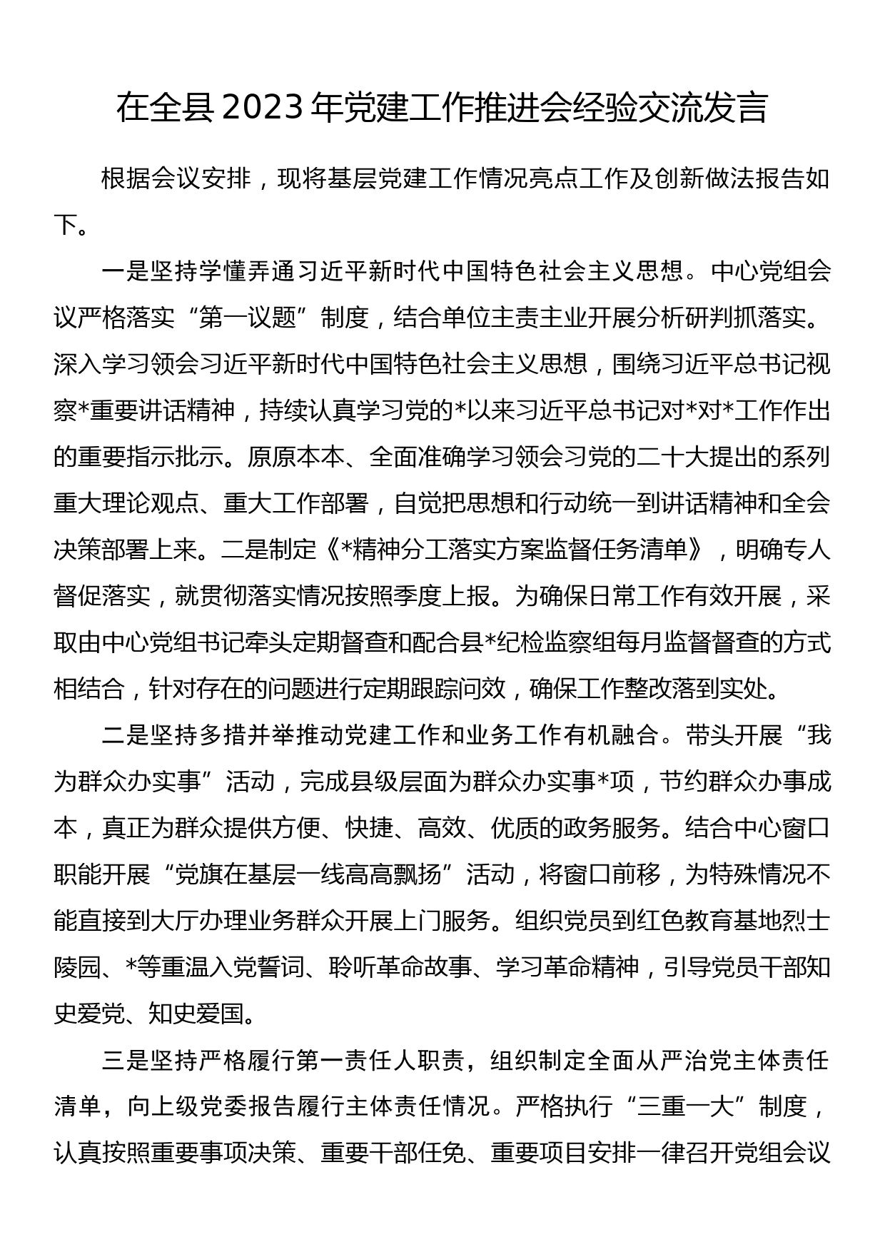 在全县2023年党建工作推进会经验交流发言_第1页