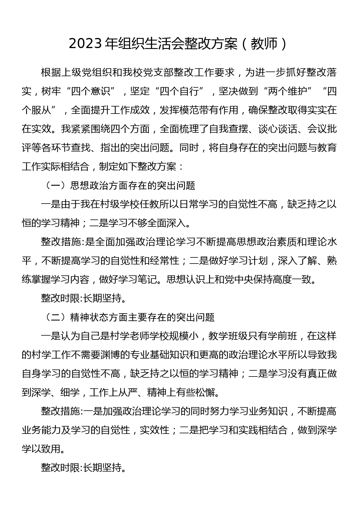 2023年组织生活会整改方案（教师）_第1页