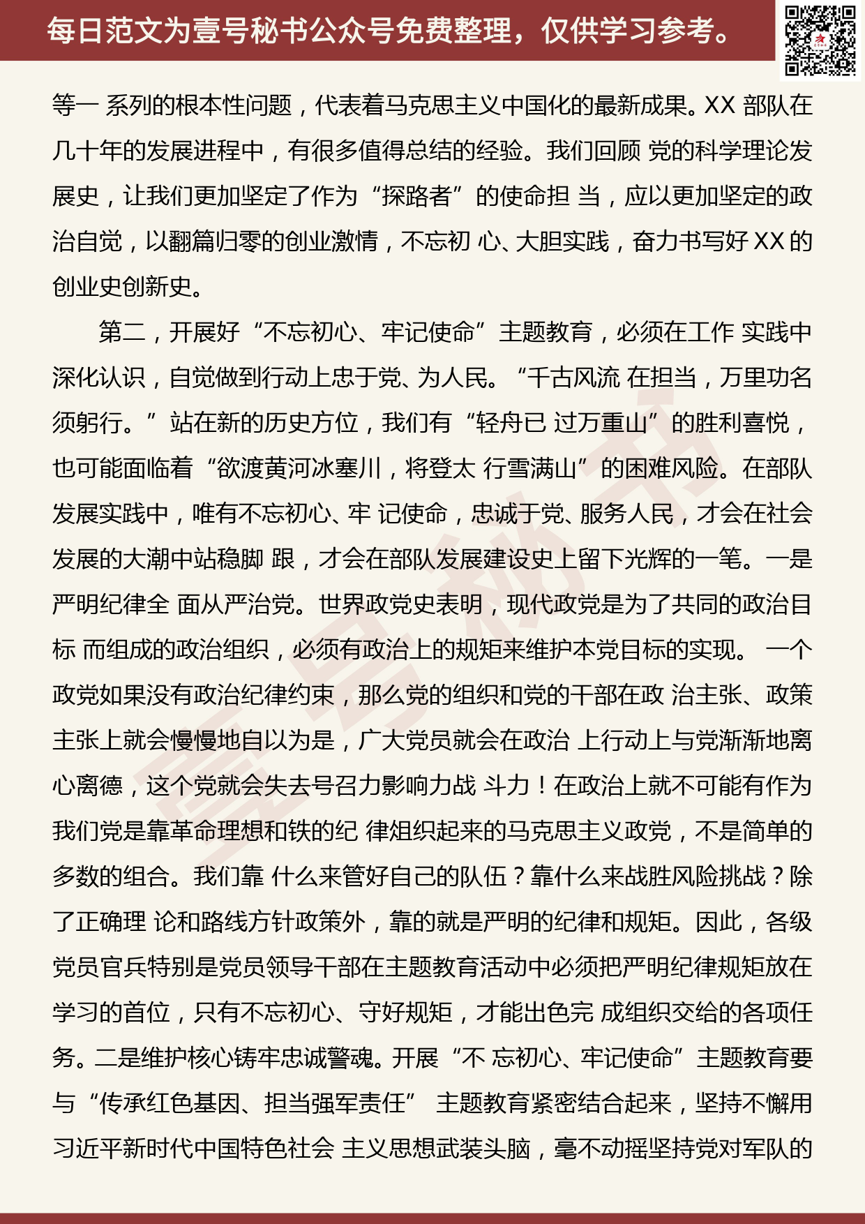 201906010【每日范文】在“不忘初心、牢记使命”主题教育研讨会上的交流发言_第3页