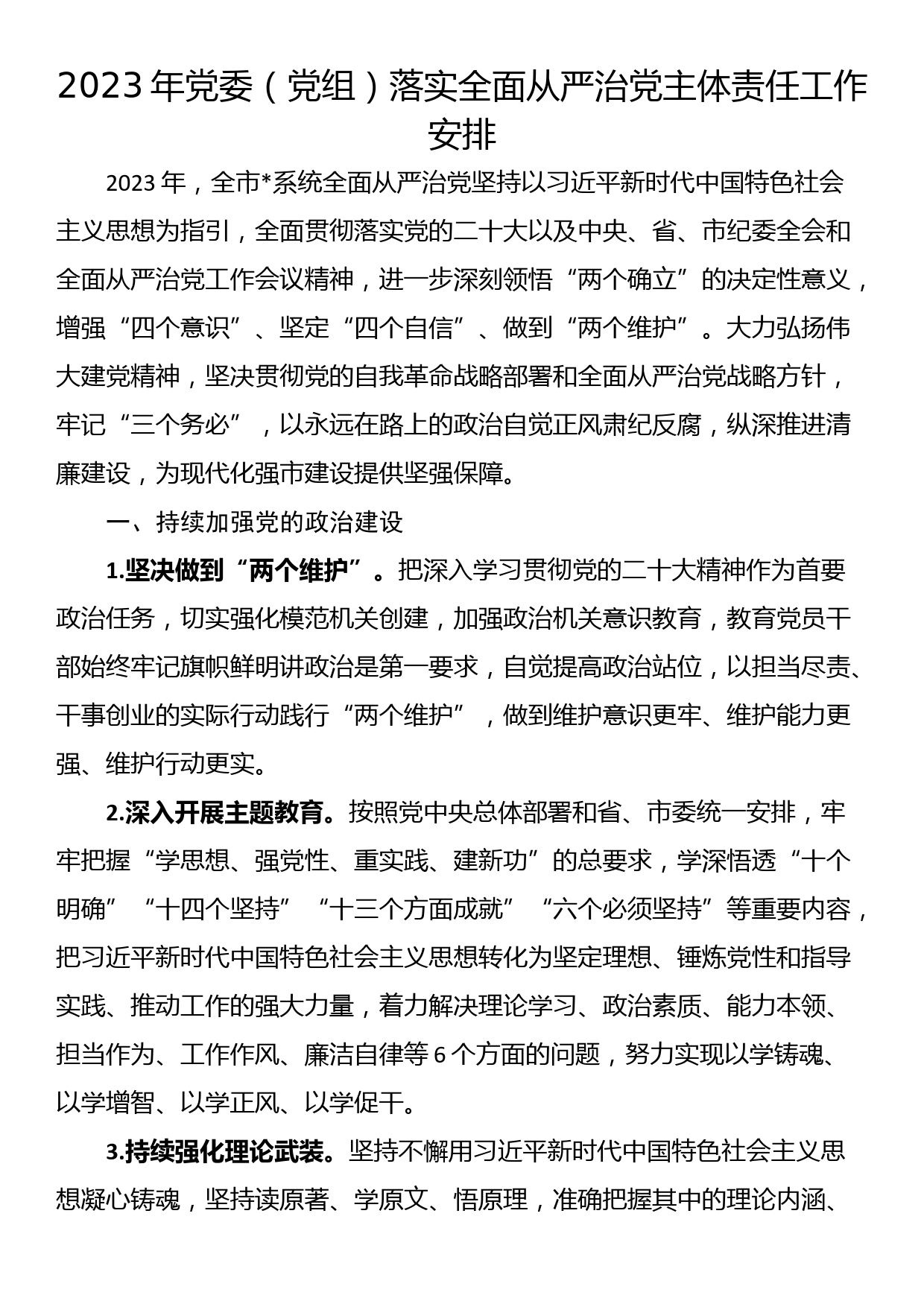 2023年党委（党组）落实全面从严治党主体责任工作安排_第1页