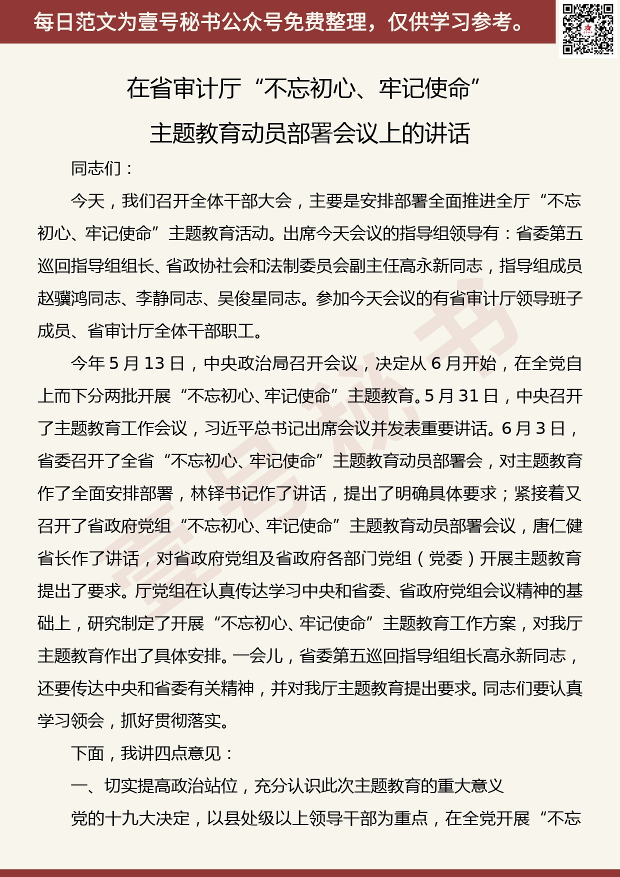 201906010【每日范文】在省审计厅“不忘初心、牢记使命”主题教育动员部署会议上的讲话_第1页