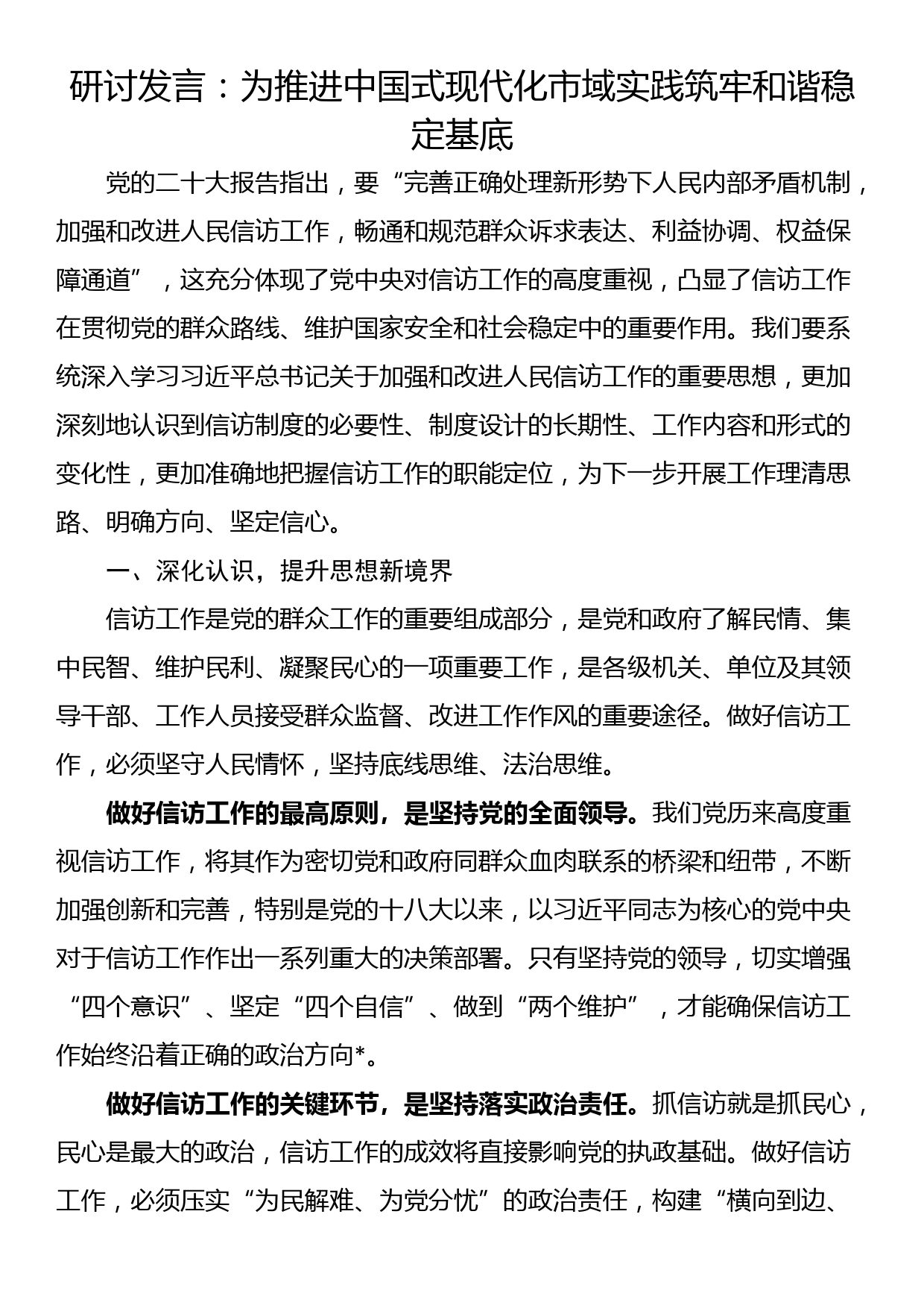 研讨发言：为推进中国式现代化市域实践筑牢和谐稳定基底_第1页