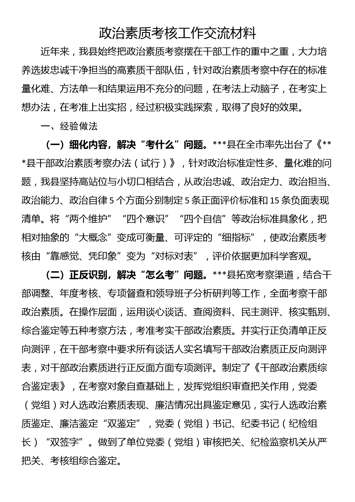 政治素质考核工作交流材料_第1页