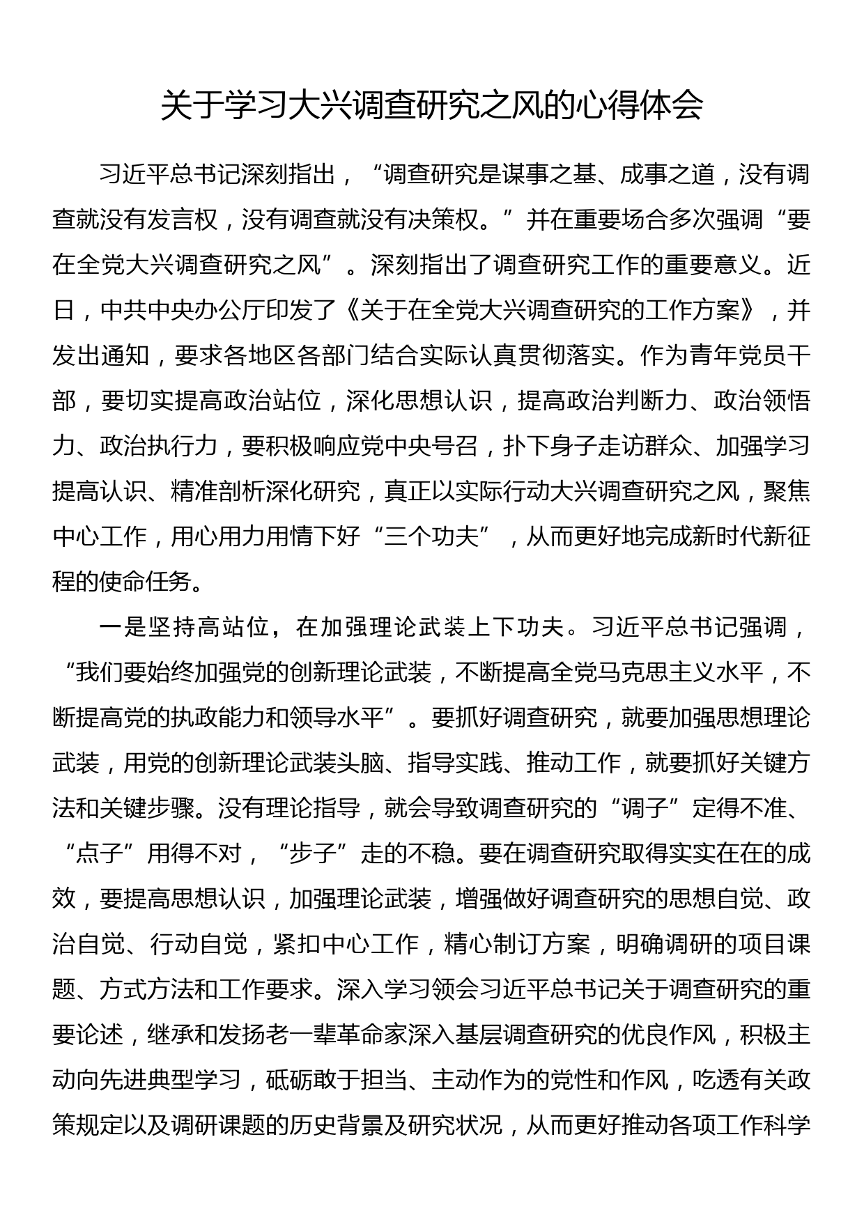 关于学习大兴调查研究之风的心得体会_第1页