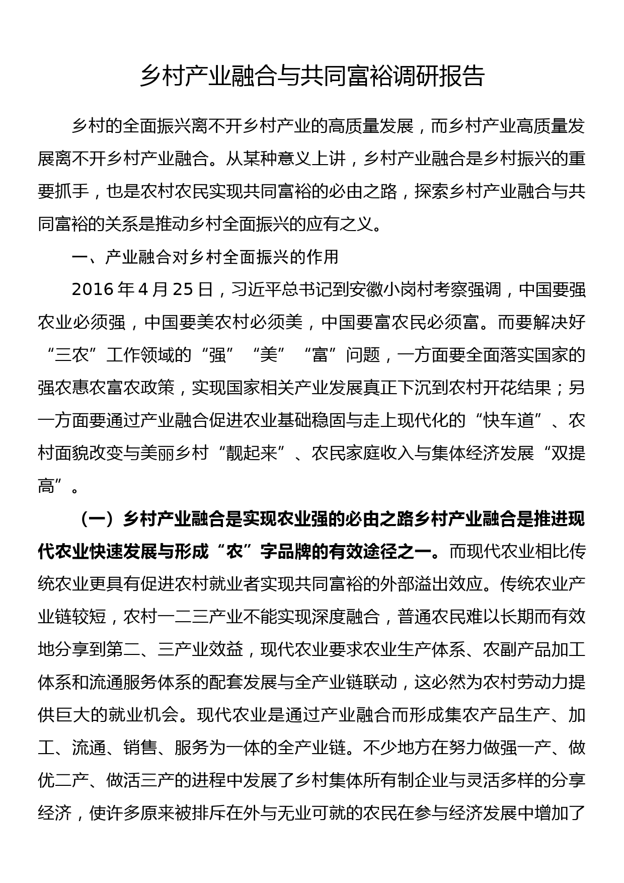 乡村产业融合与共同富裕调研报告_第1页