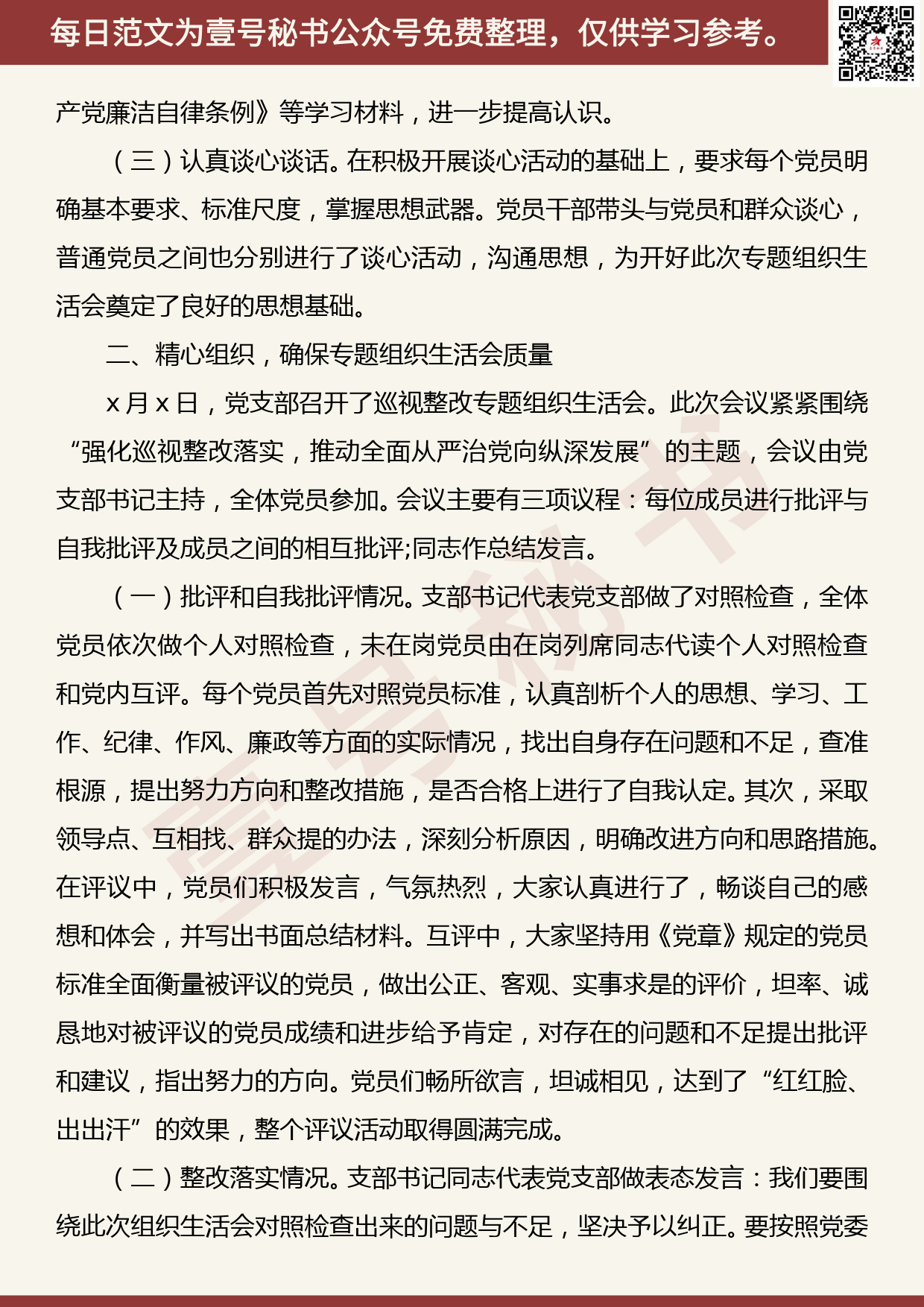 201906011【每日范文】党支部巡视整改专题组织生活会总结报告_第2页