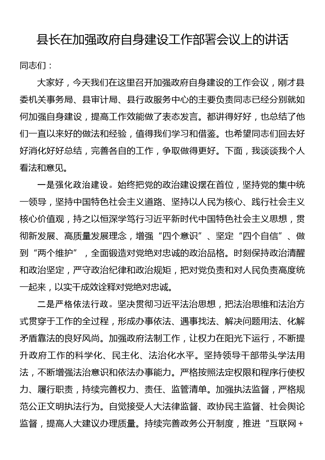 县长在加强政府自身建设工作部署会议上的讲话_第1页