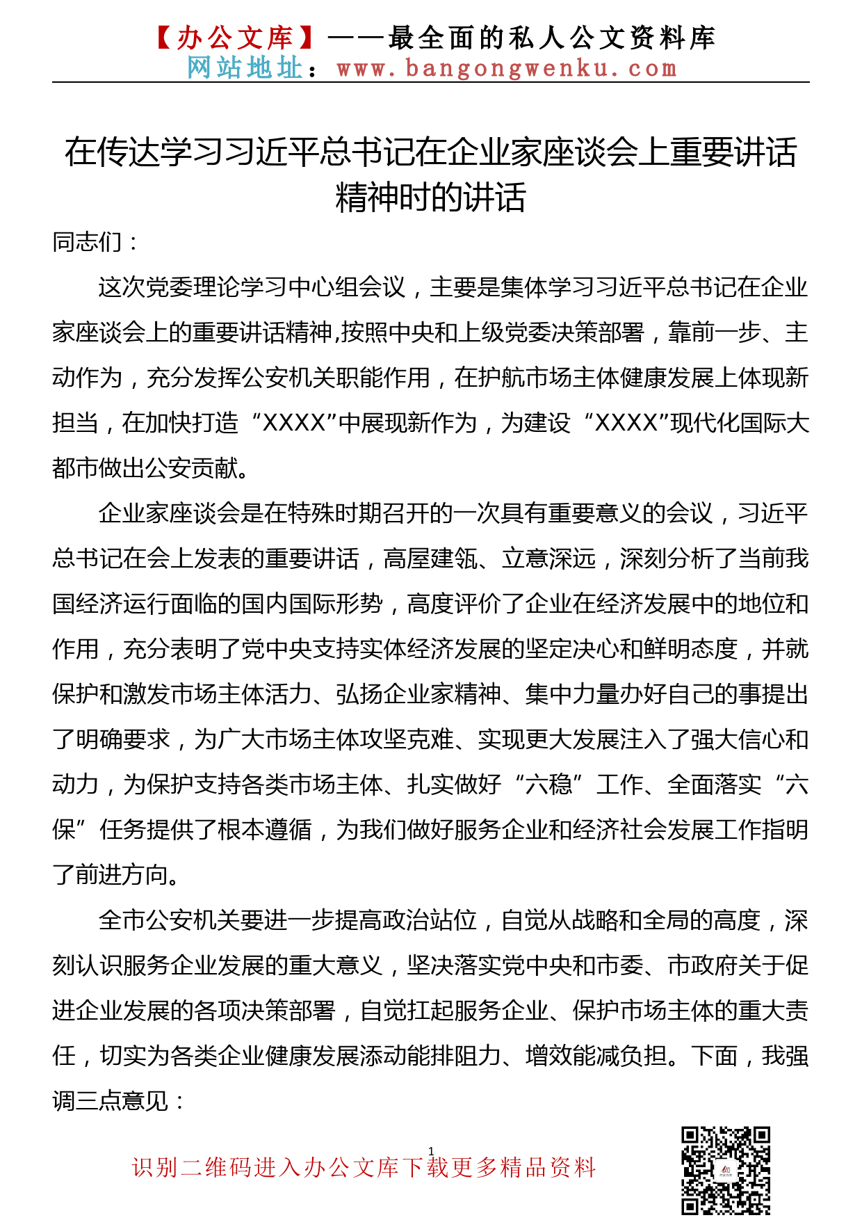 【20090103】在传达学习在企业家座谈会上重要讲话精神时的讲话_第1页