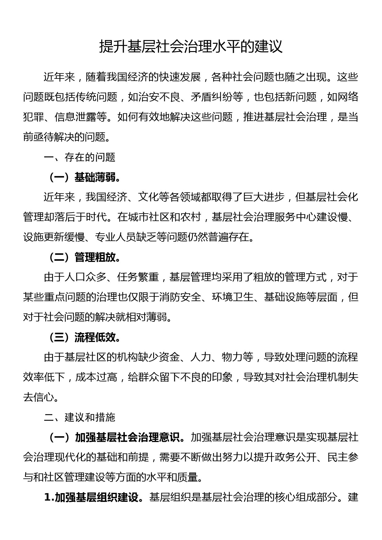 提升基层社会治理水平的建议_第1页