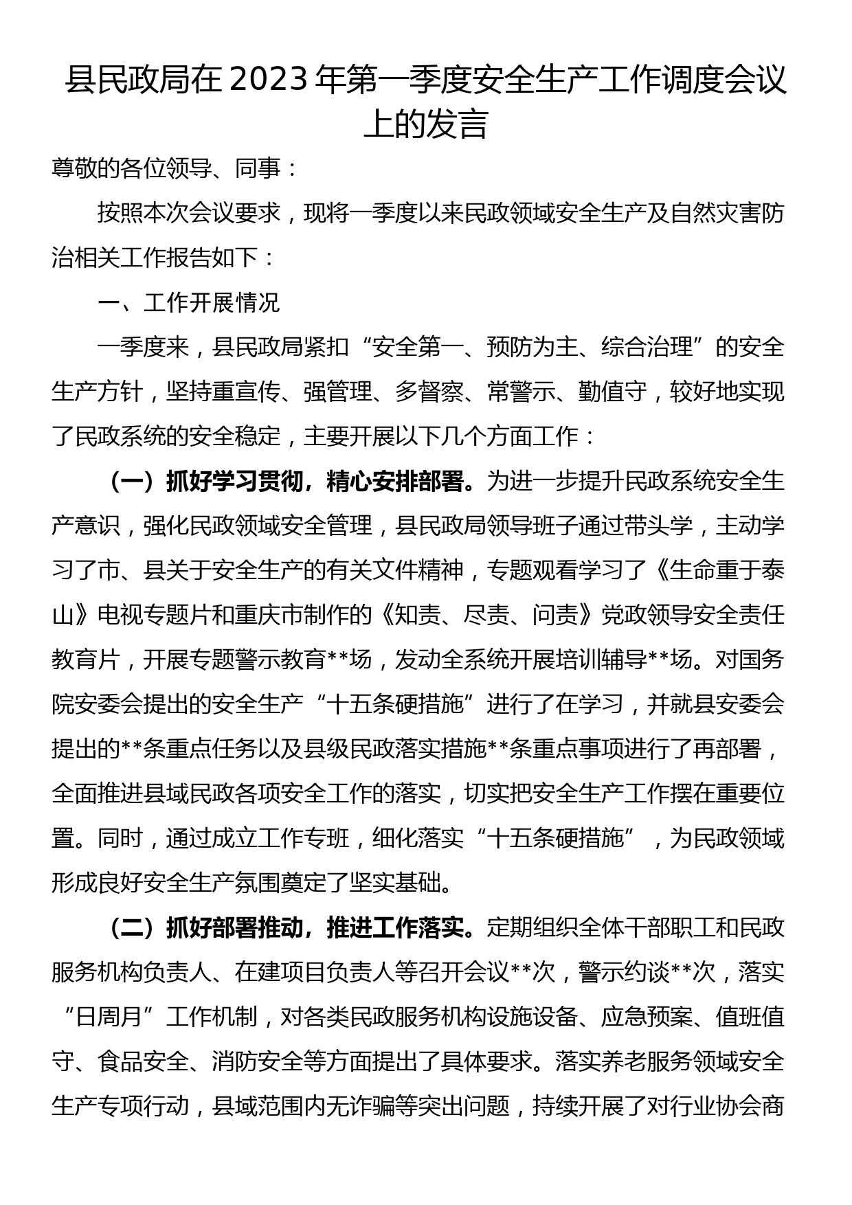 县民政局在2023年第一季度安全生产工作调度会议上的发言_第1页