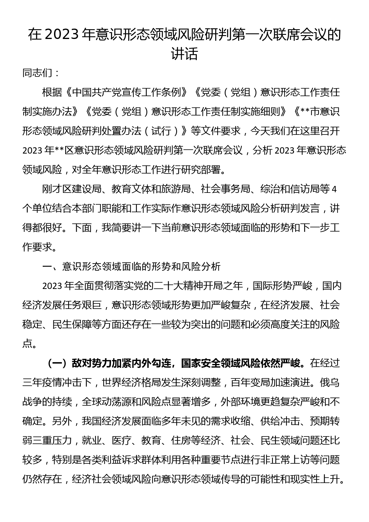 在2023年意识形态领域风险研判第一次联席会议的讲话_第1页