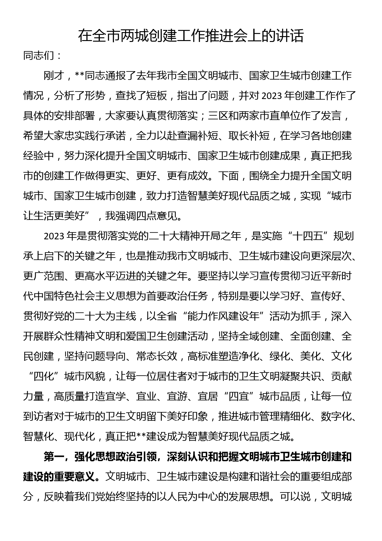 在全市两城创建工作推进会上的讲话_第1页