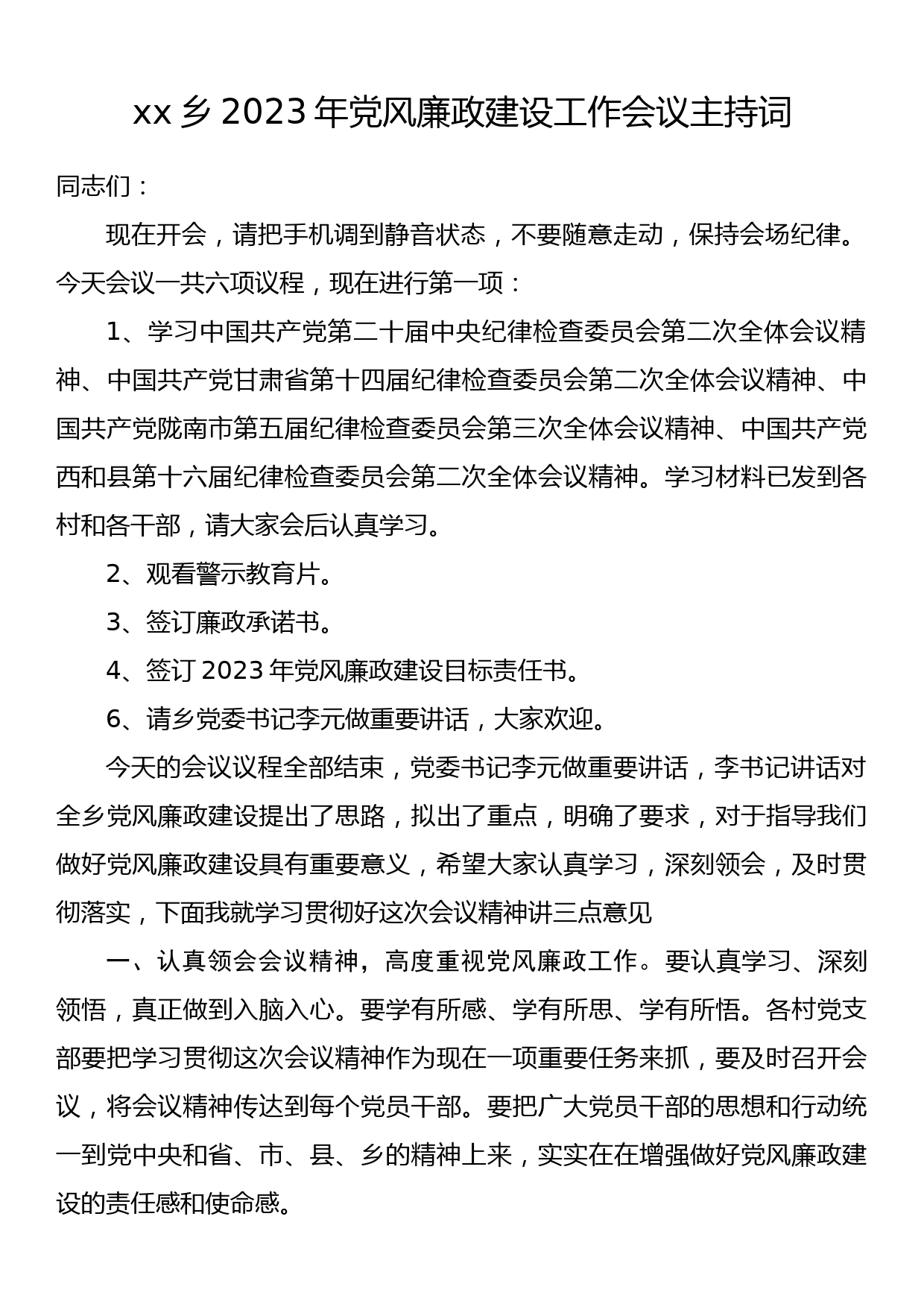 xx乡2023年党风廉政建设工作会议主持词_第1页