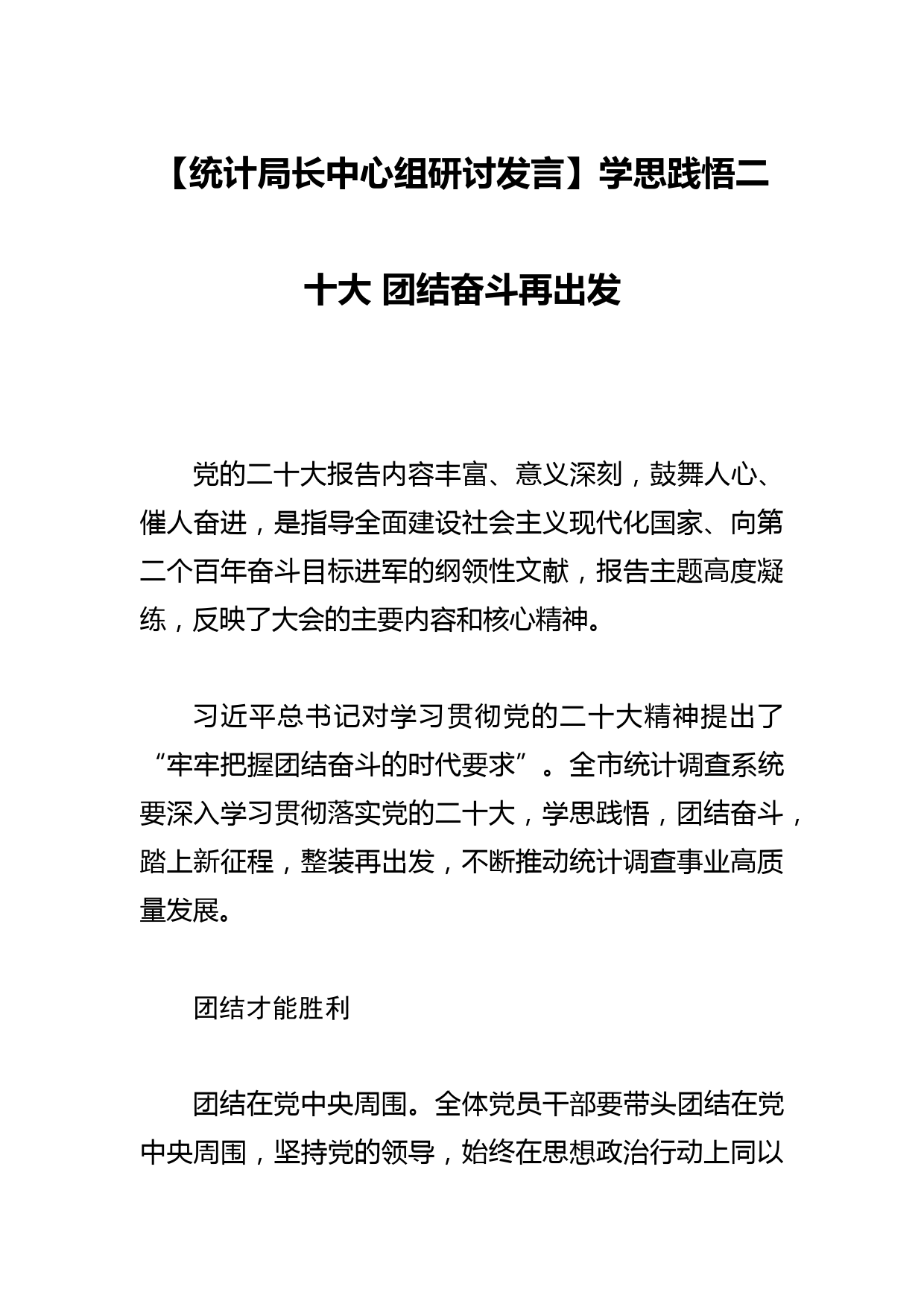 【统计局长中心组研讨发言】学思践悟xx 团结奋斗再出发_第1页