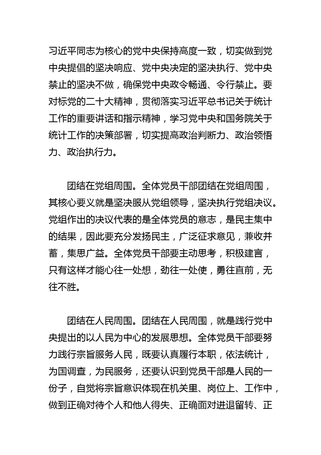 【统计局长中心组研讨发言】学思践悟xx 团结奋斗再出发_第2页