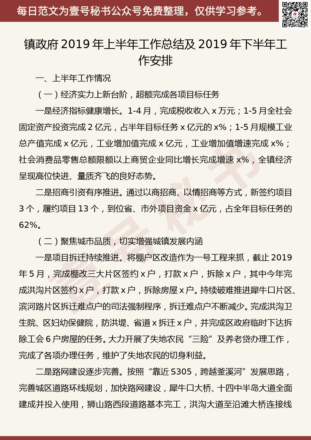 201906011【每日范文】镇政府2019年上半年工作总结及2019年下半年工作安排_第1页