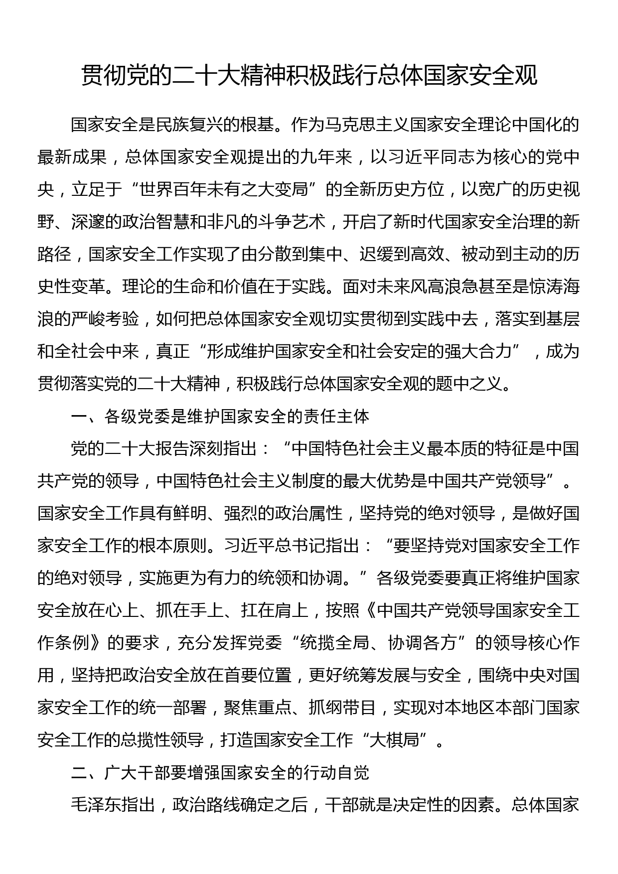 贯彻党的XX大精神积极践行总体国家安全观_第1页