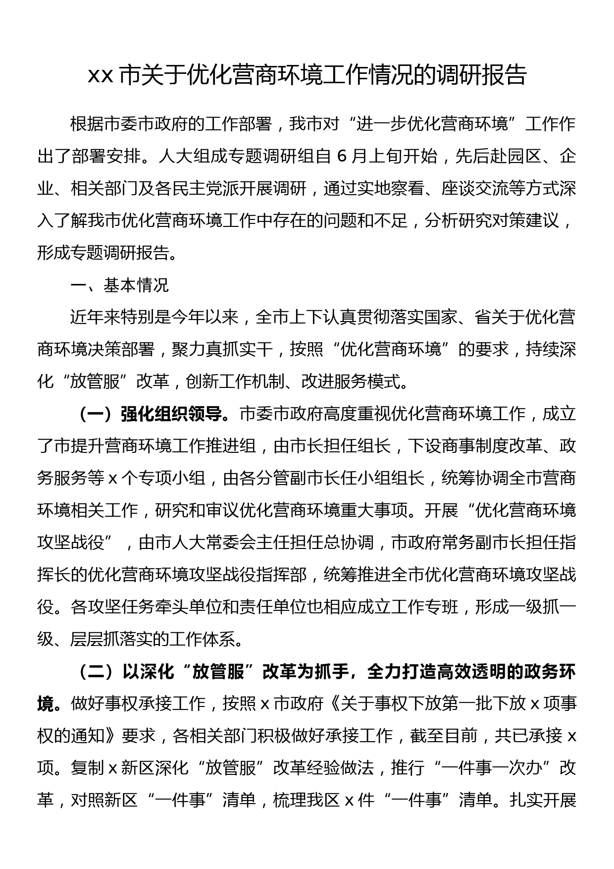 xx市关于优化营商环境工作情况的调研报告_第1页