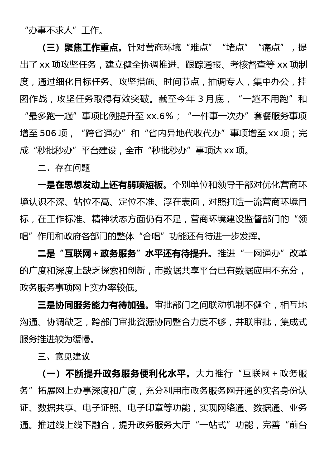 xx市关于优化营商环境工作情况的调研报告_第2页