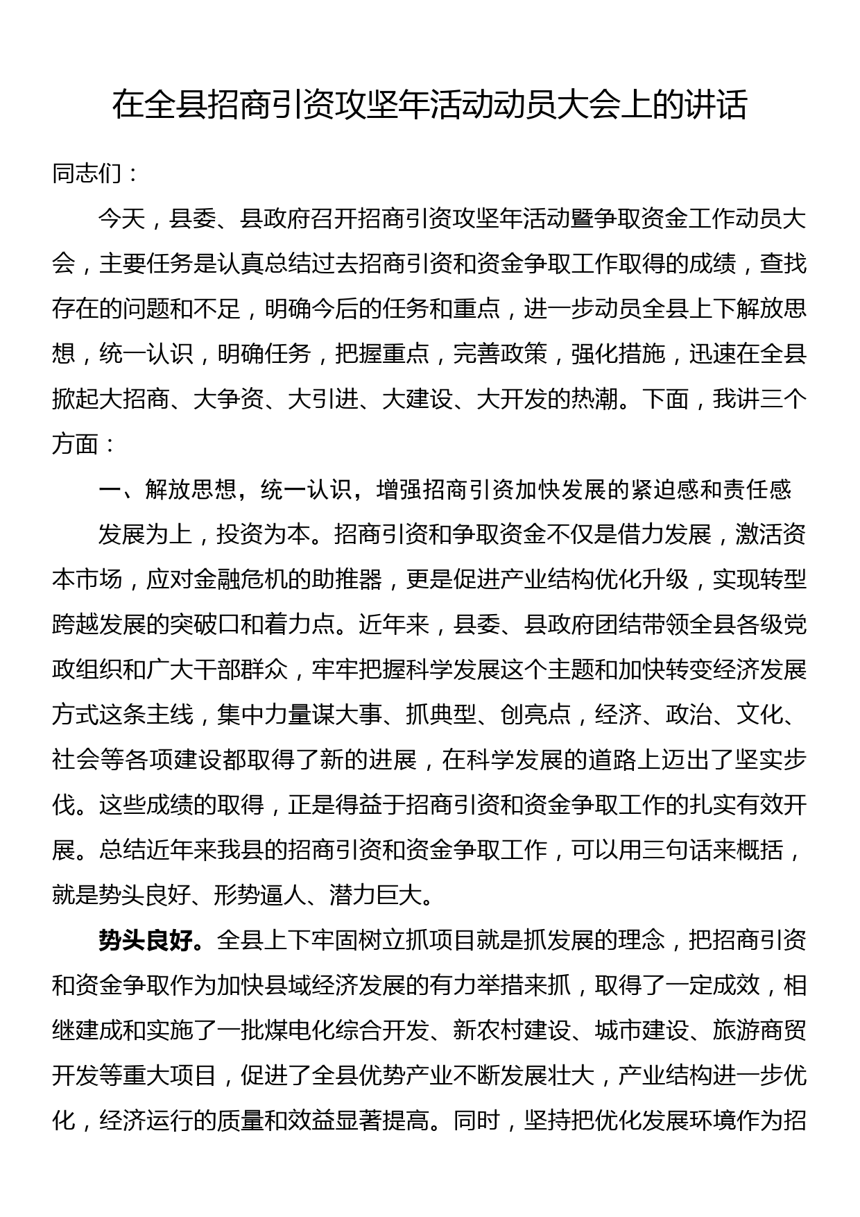 在全县招商引资攻坚年活动动员大会上的讲话_第1页