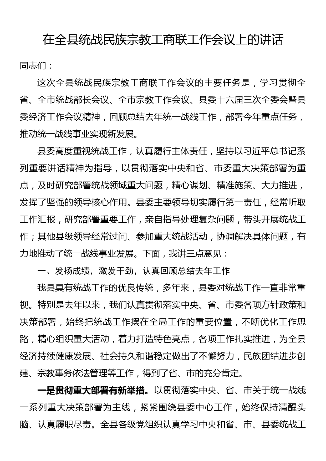 在全县统战民族宗教工商联工作会议上的讲话_第1页