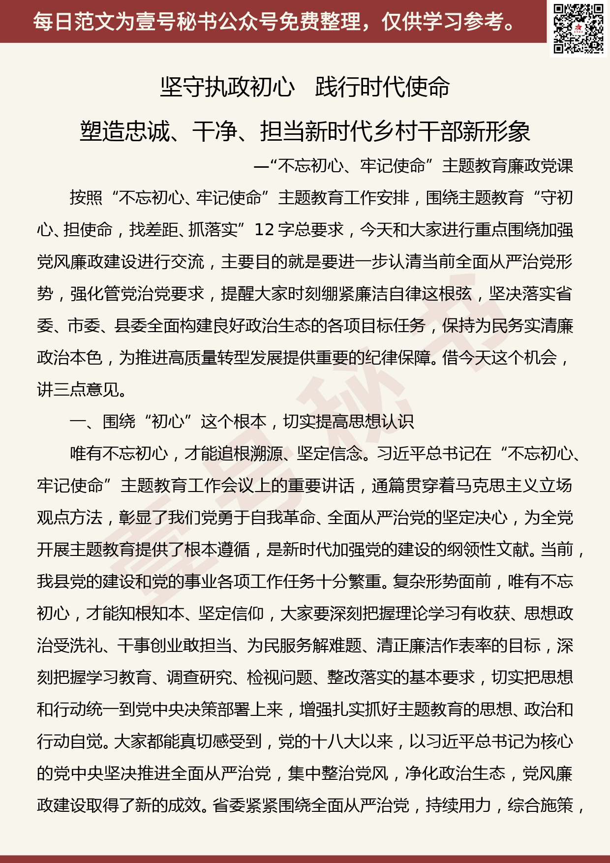 201906012【每日范文】党课：“不忘初心、牢记​使命”主题教育专题廉政党课_第1页