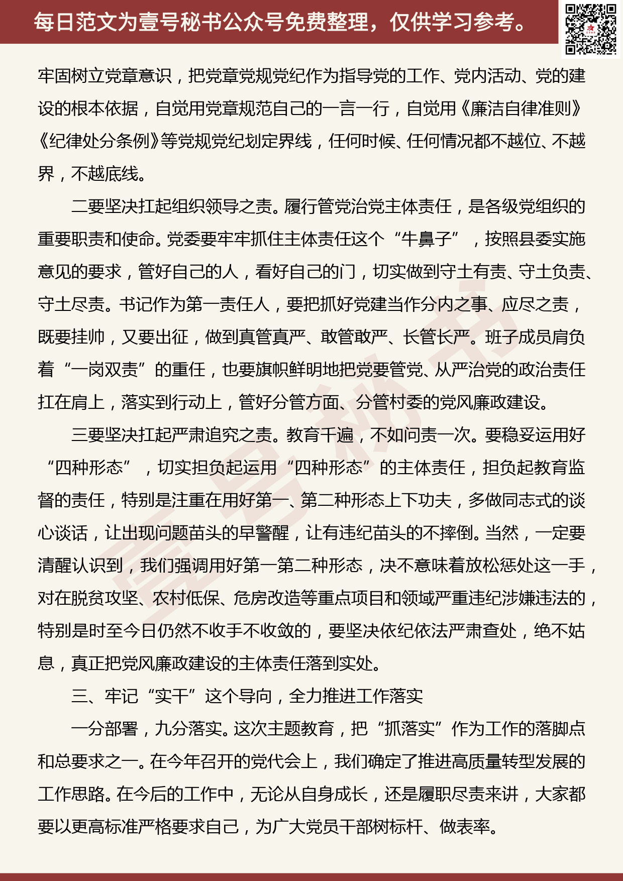 201906012【每日范文】党课：“不忘初心、牢记​使命”主题教育专题廉政党课_第3页