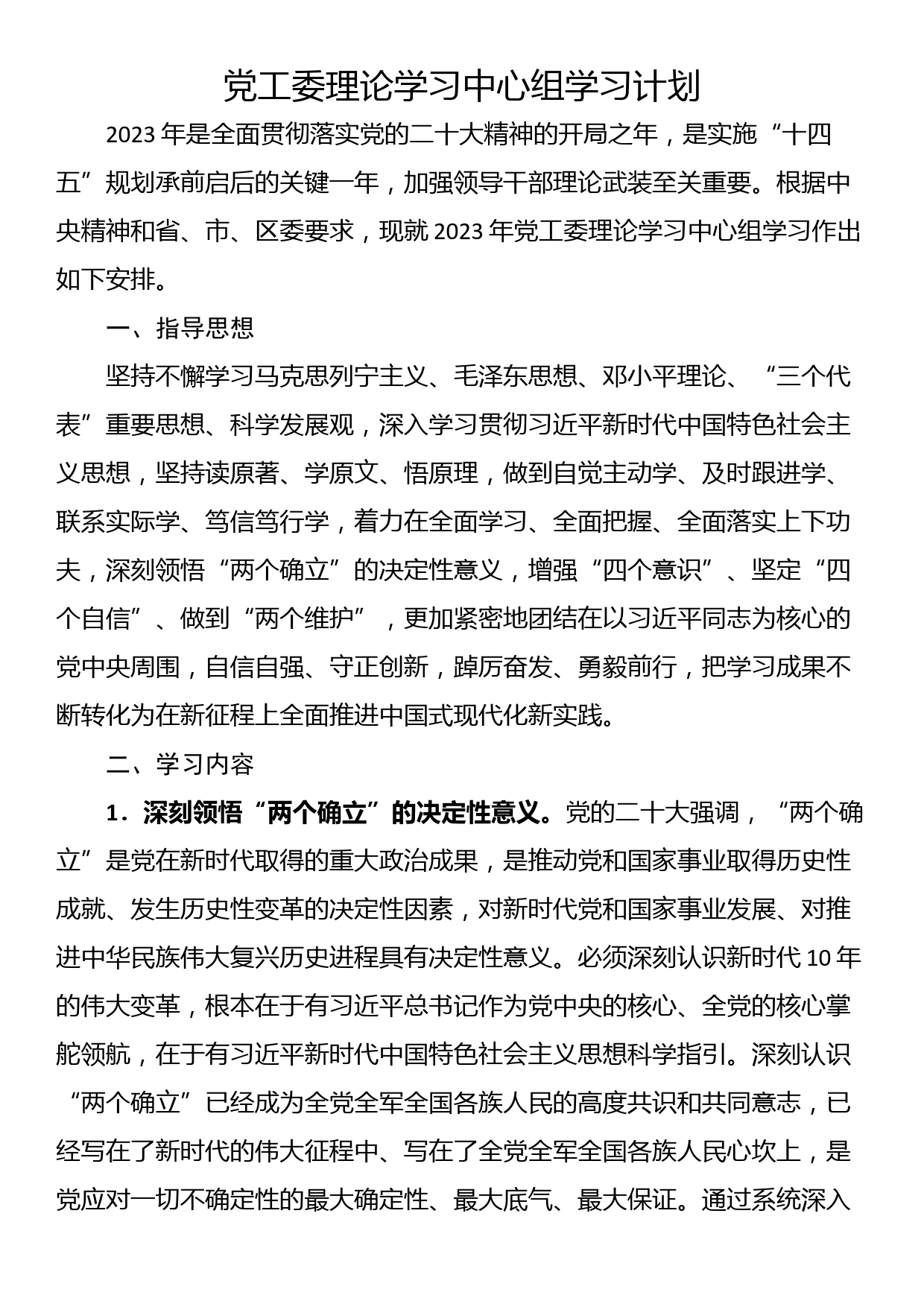 党工委理论学习中心组学习计划_第1页